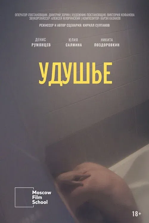 Постер фильма Удушье