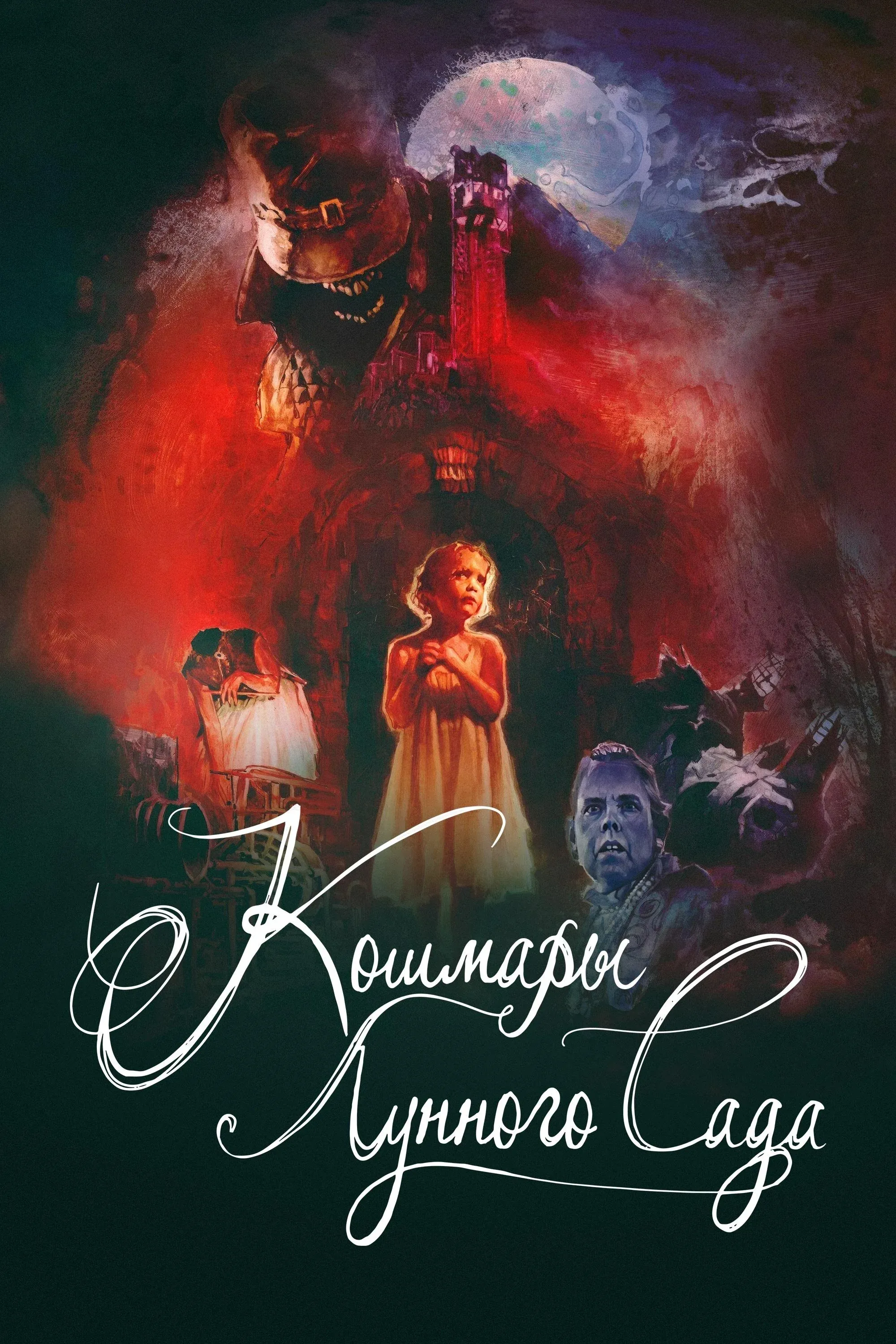 Постер фильма Кошмары лунного сада