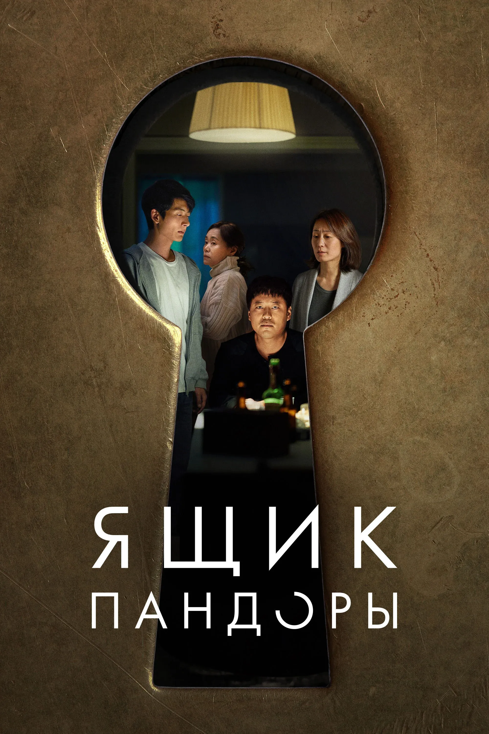 Постер фильма Ящик Пандоры