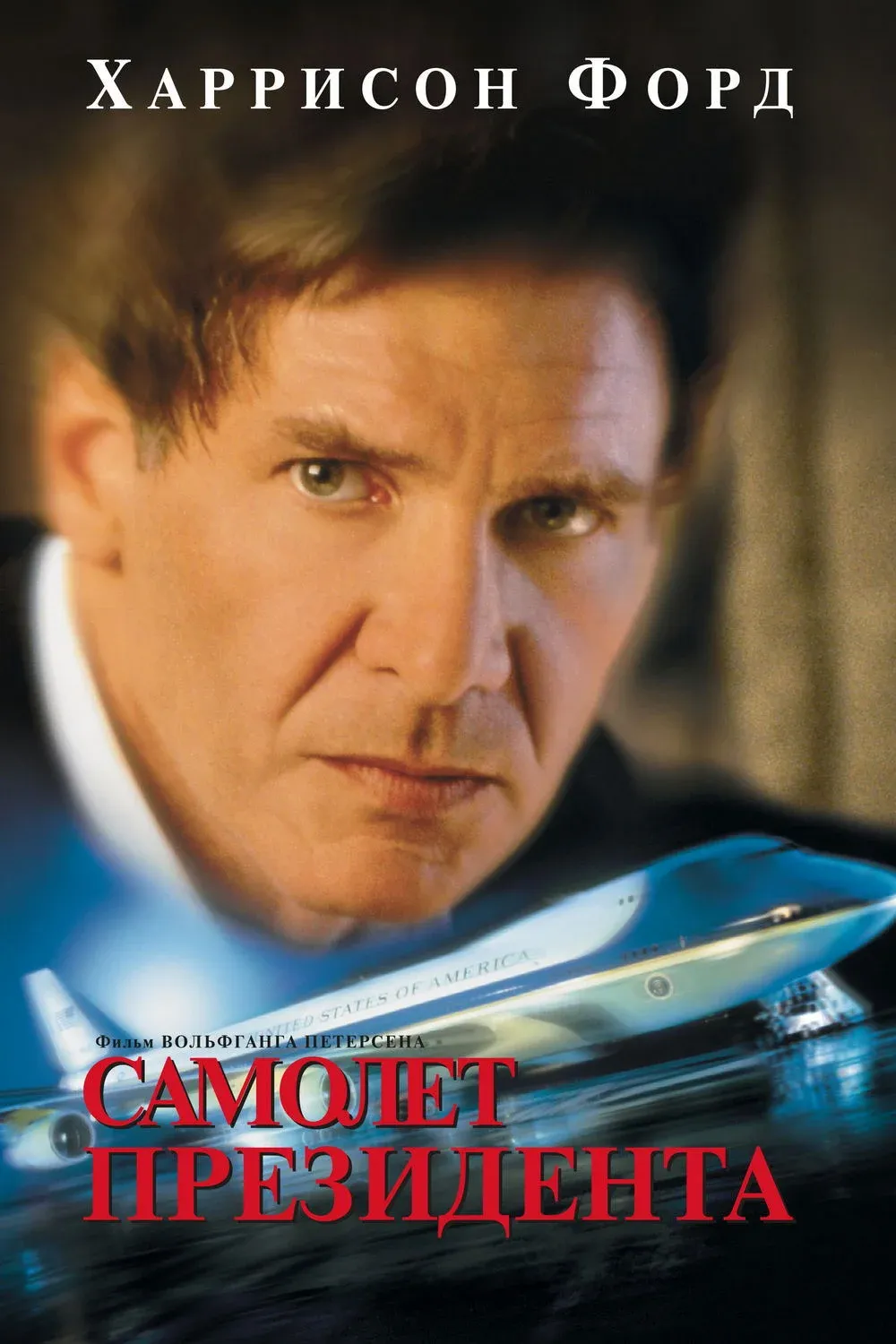 Постер фильма Самолёт президента