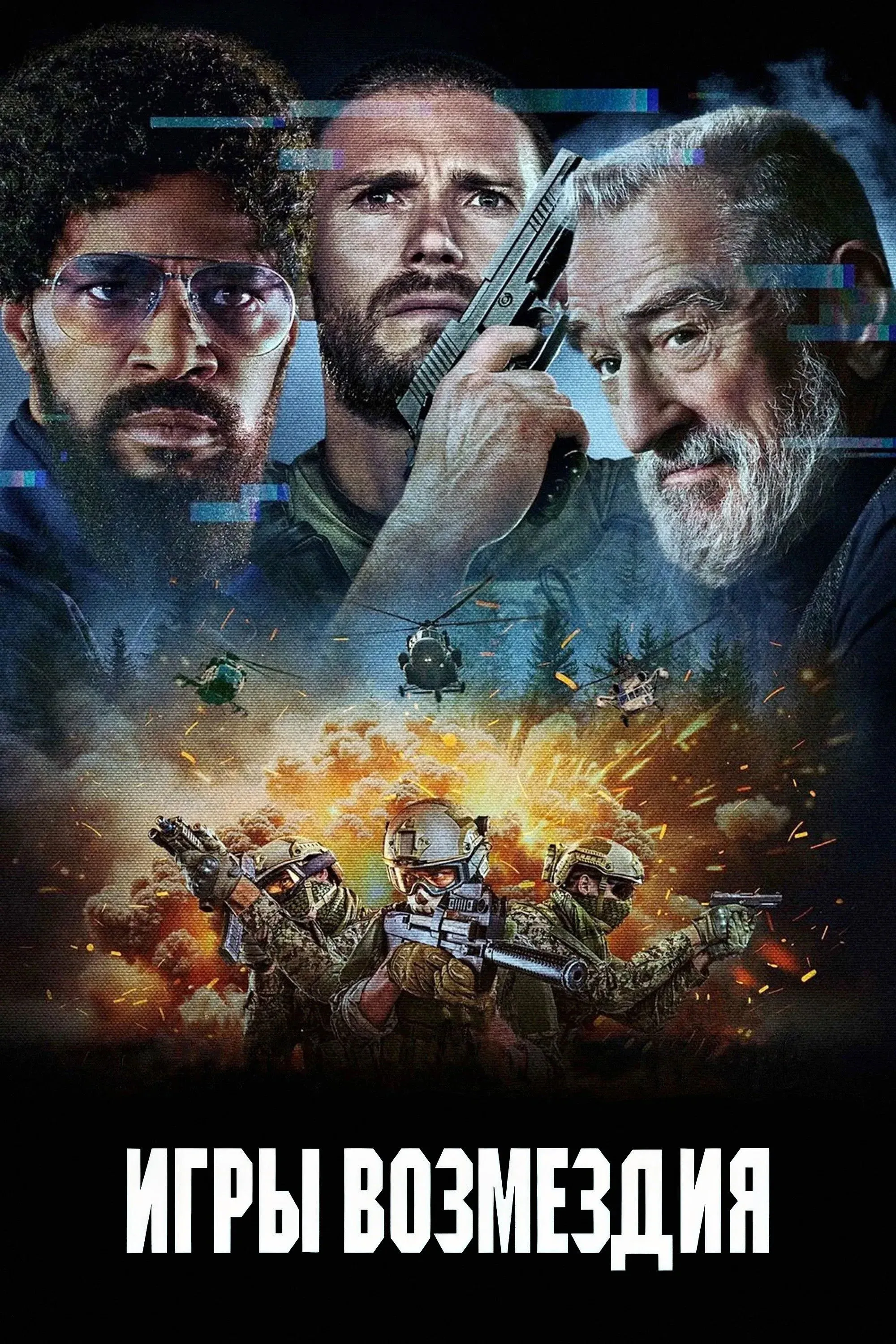 Постер фильма Игры возмездия
