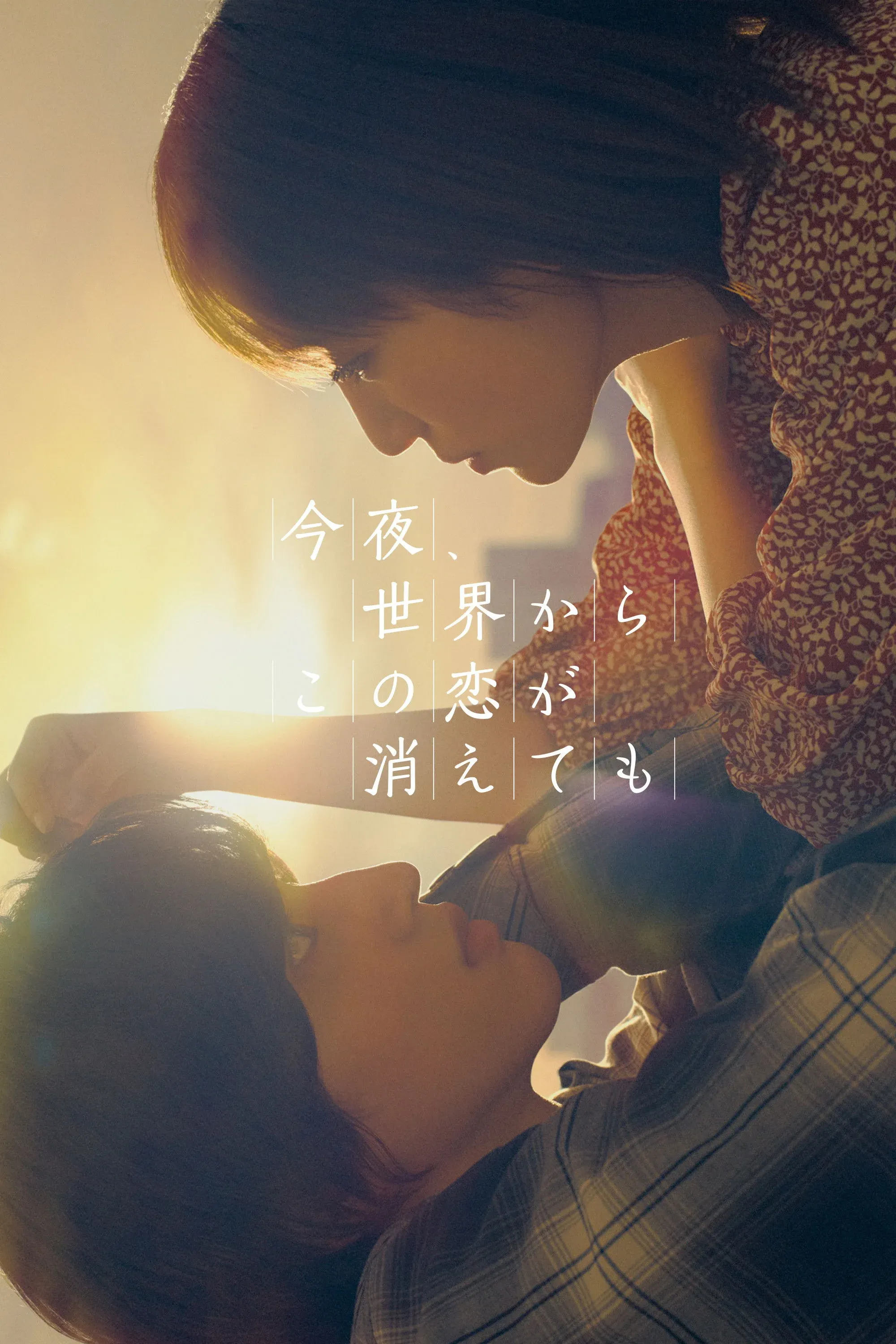 Постер фильма Даже если эта любовь исчезнет сегодня ночью