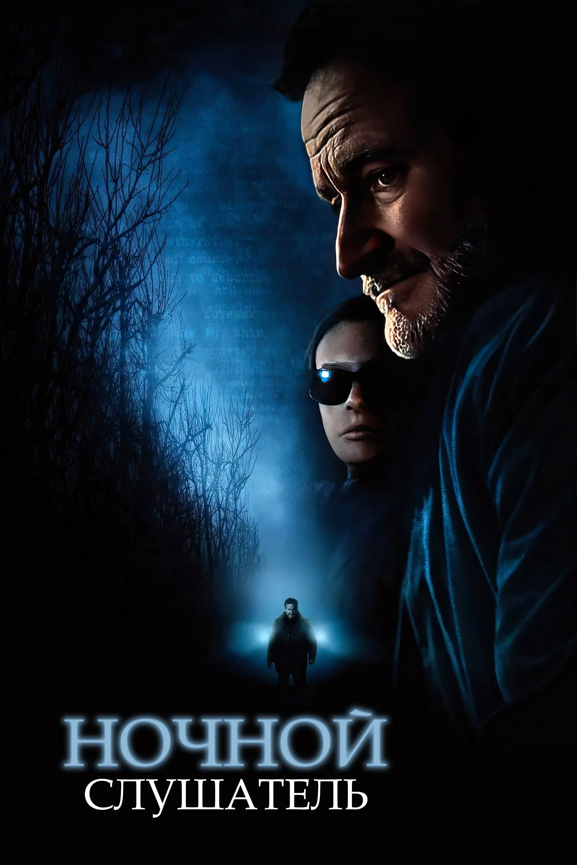 Постер фильма Ночной слушатель