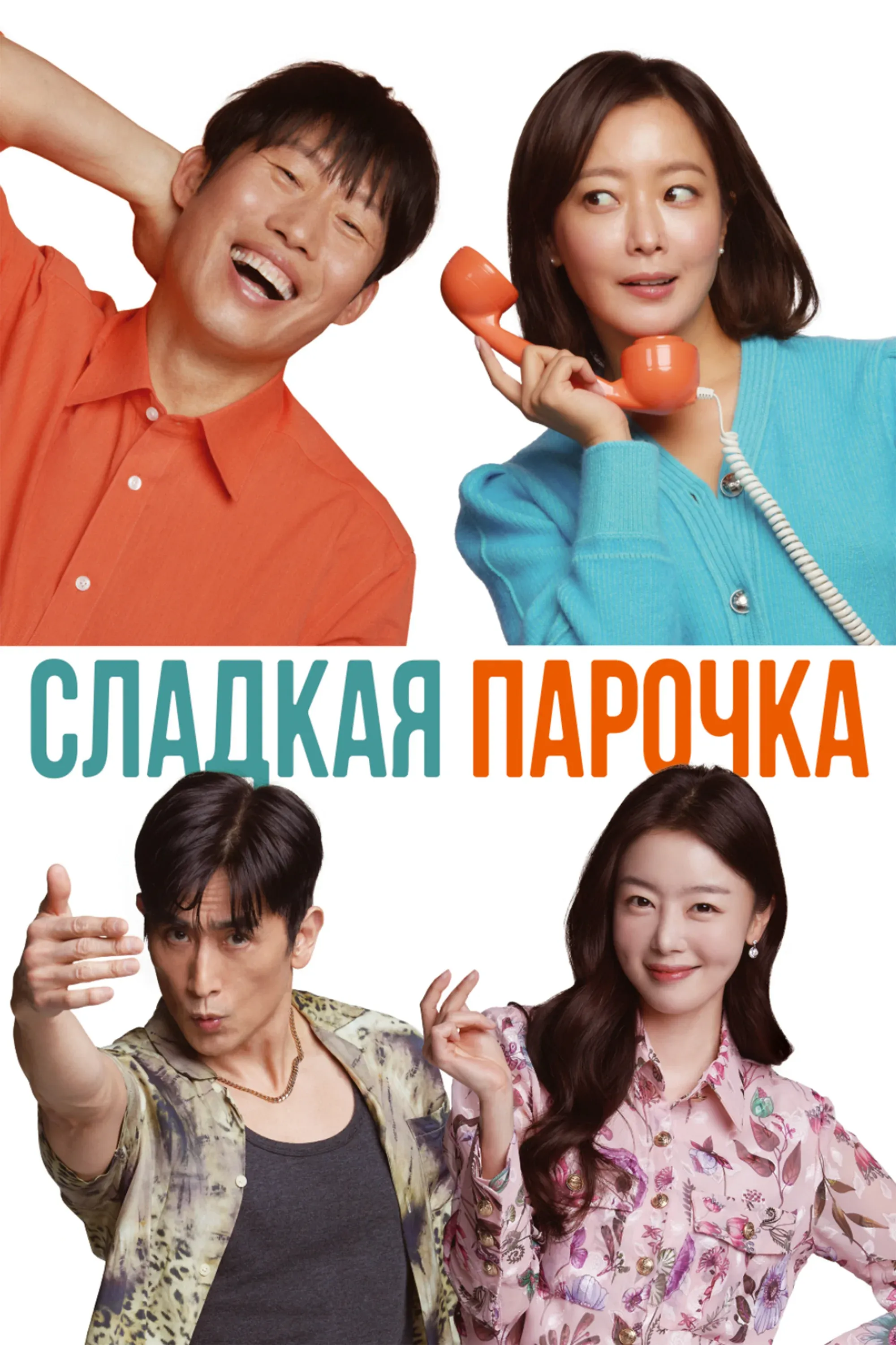 Постер фильма Сладкая парочка