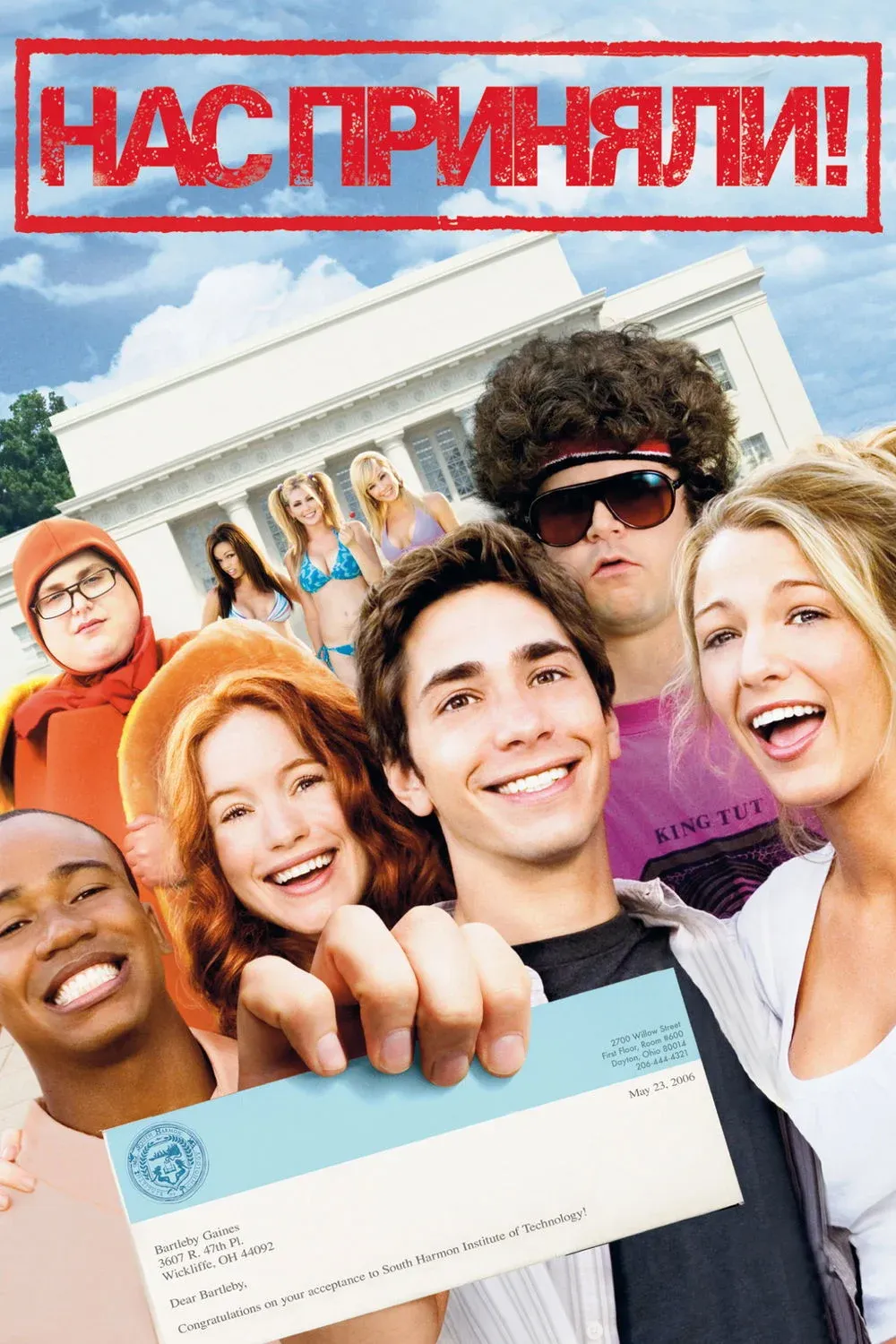 Постер фильма Нас приняли!