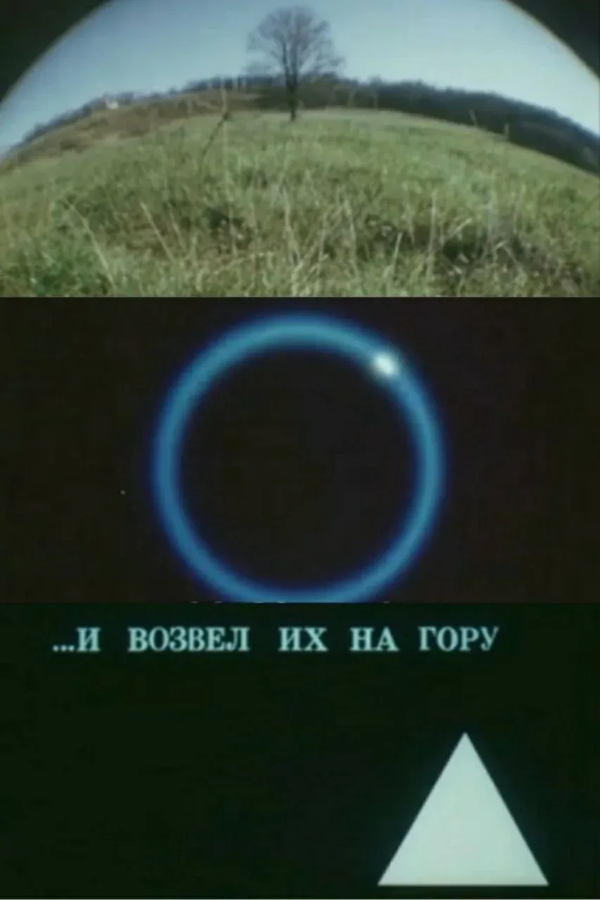 Постер фильма И возвёл их на гору