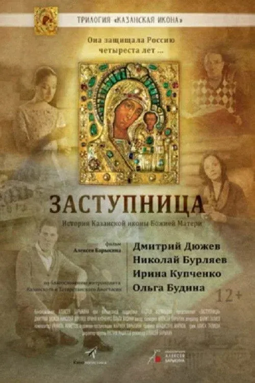 Постер фильма Заступница