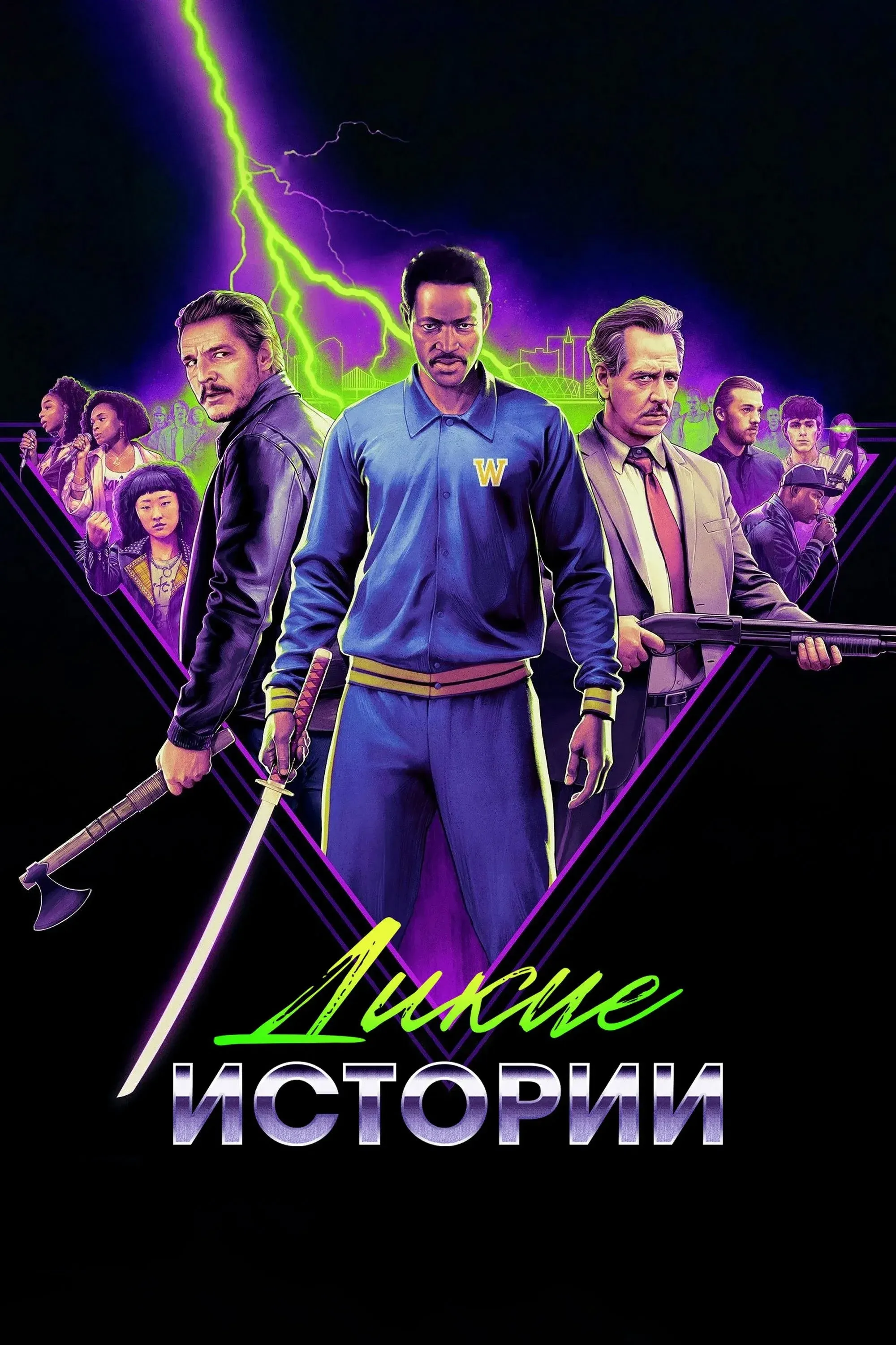 Постер фильма Дикие истории