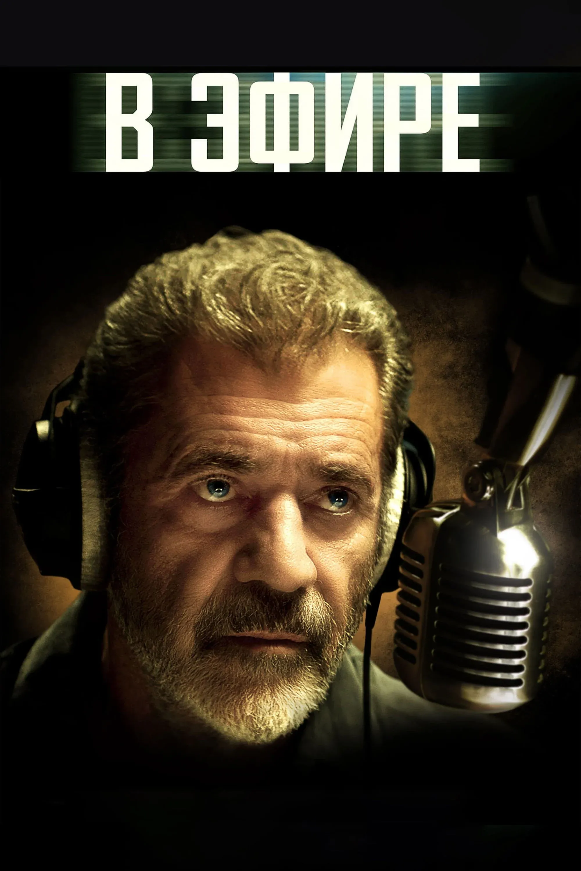 Постер фильма В эфире