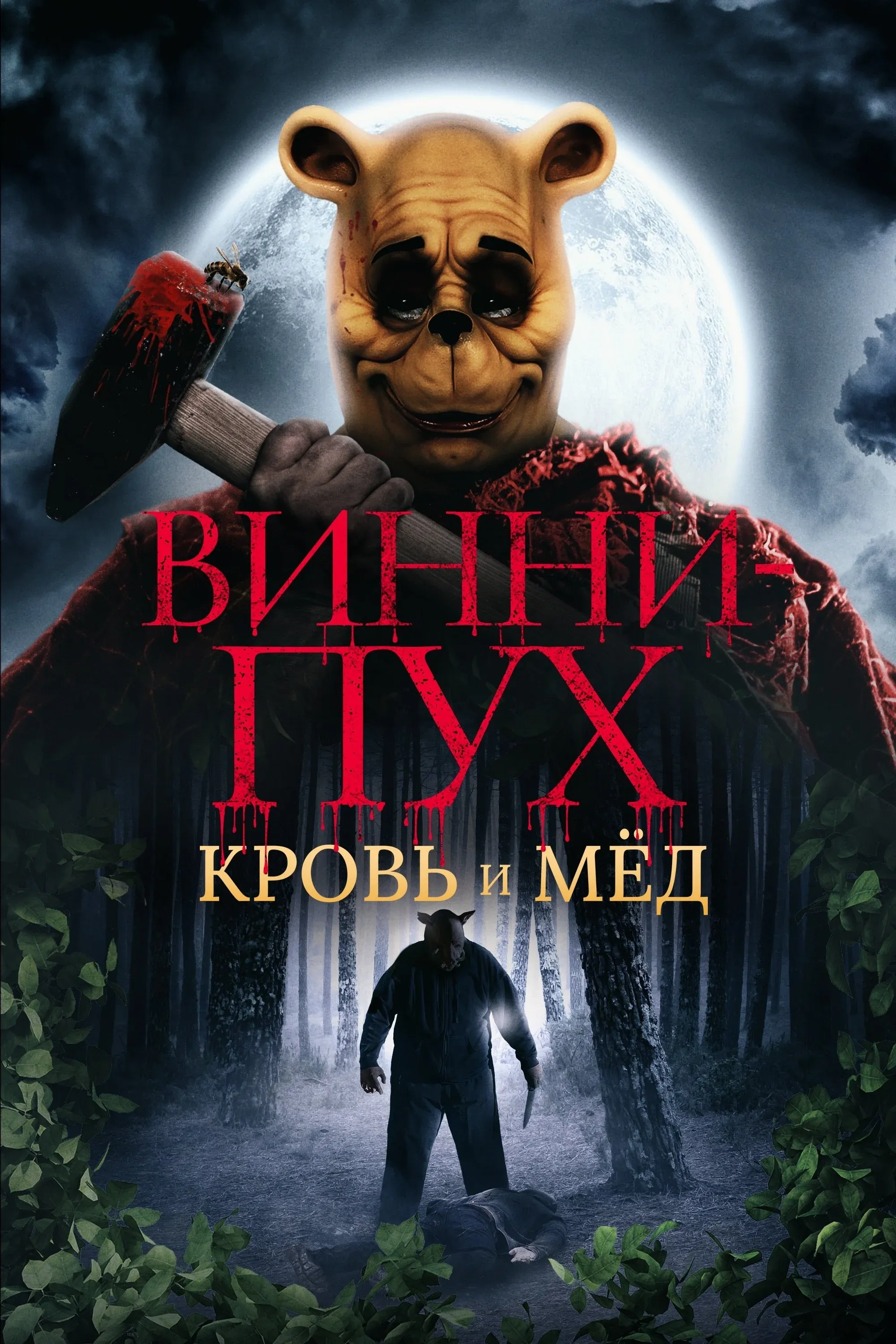 Постер фильма Винни Пух: Кровь и мёд