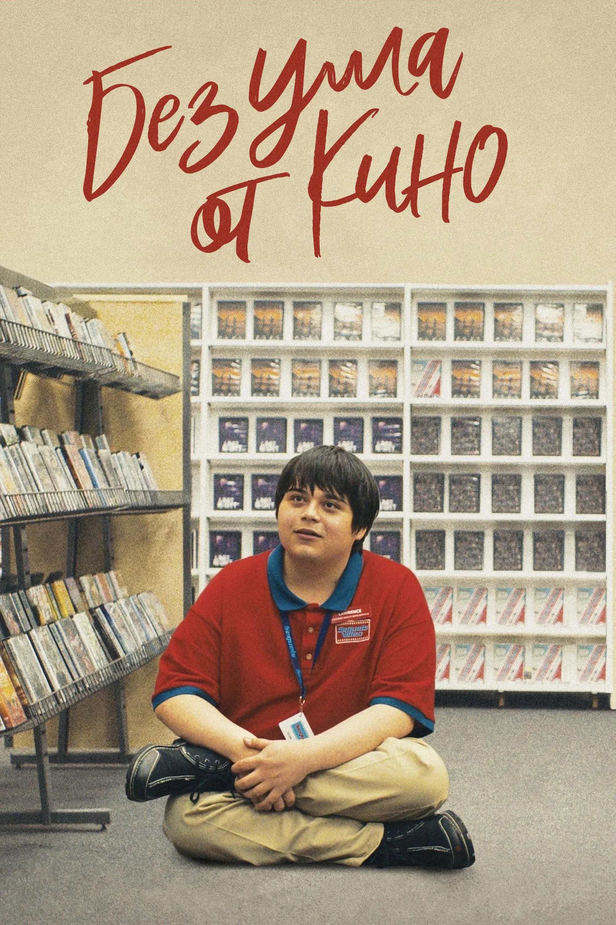 Постер фильма Без ума от кино