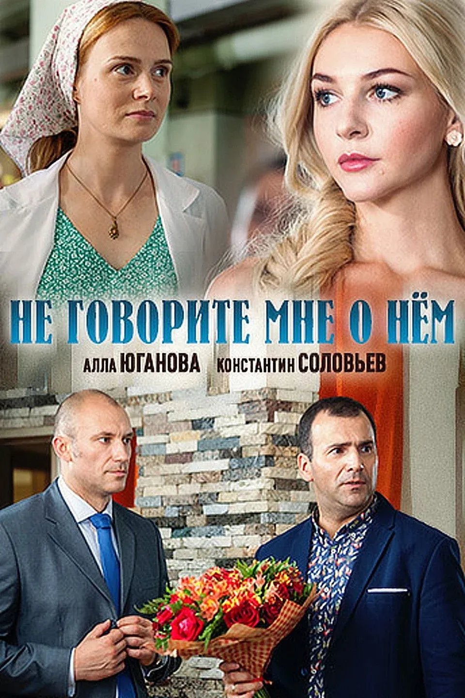 Постер фильма Не говорите мне о нём