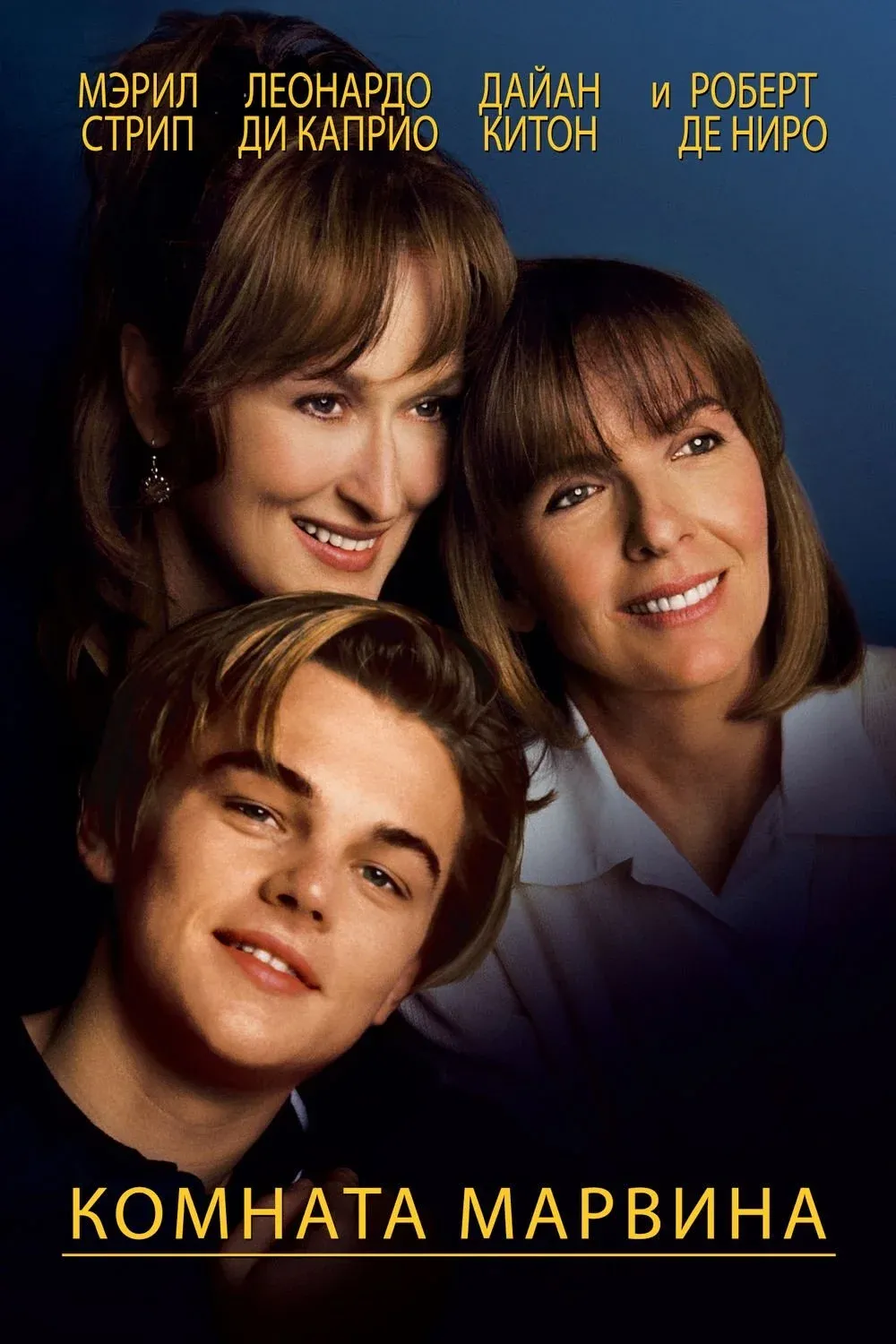 Постер фильма Комната Марвина