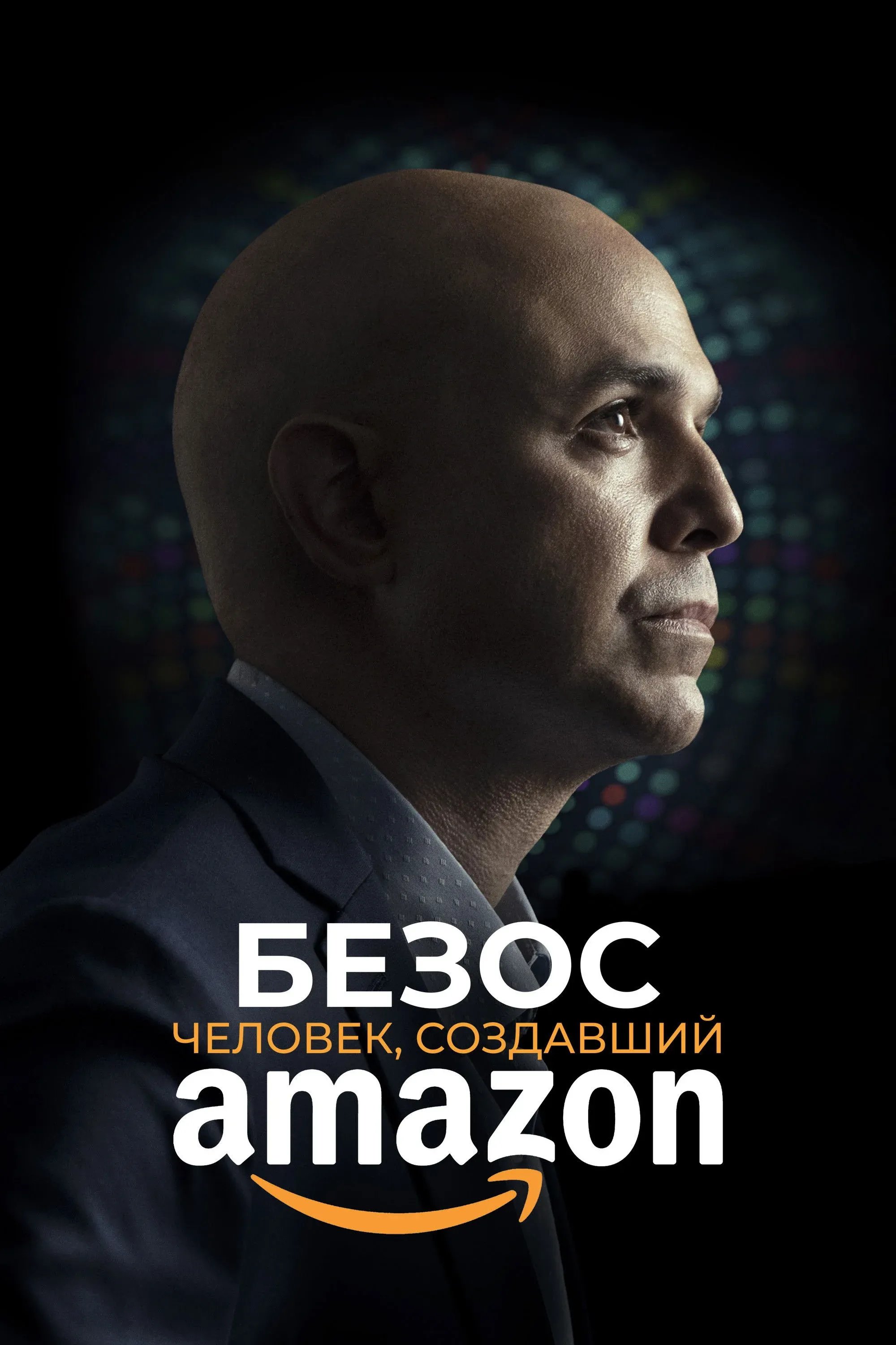 Постер фильма Безос. Человек, создавший Amazon