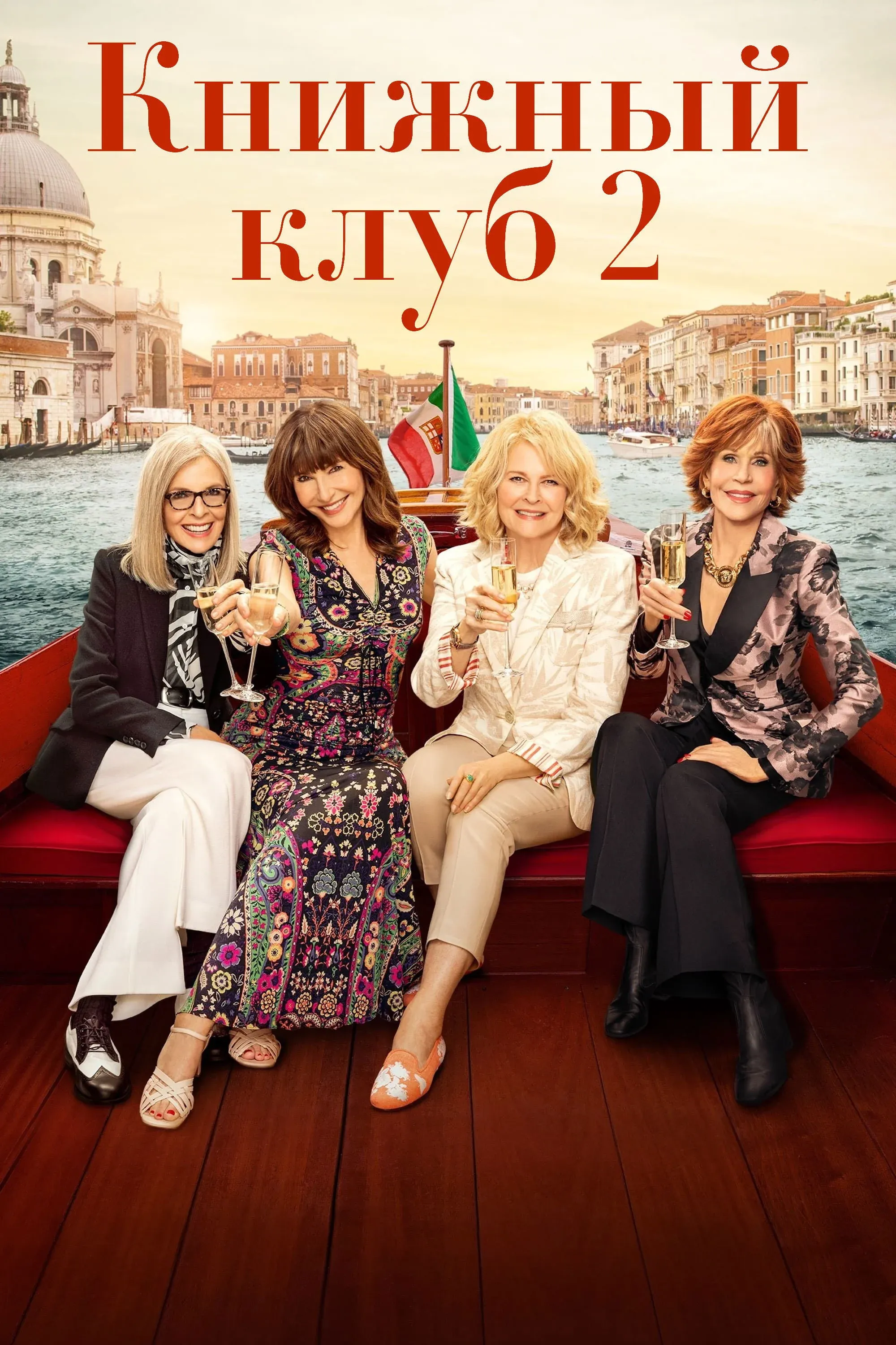 Постер фильма Книжный клуб 2