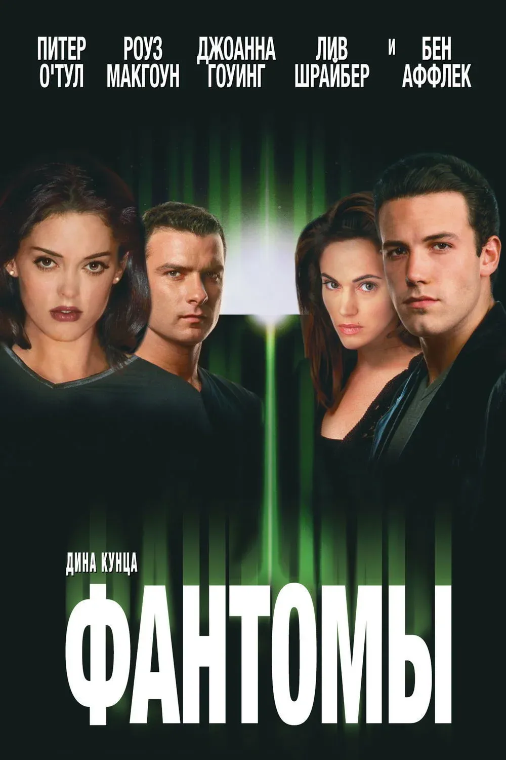 Постер фильма Фантомы