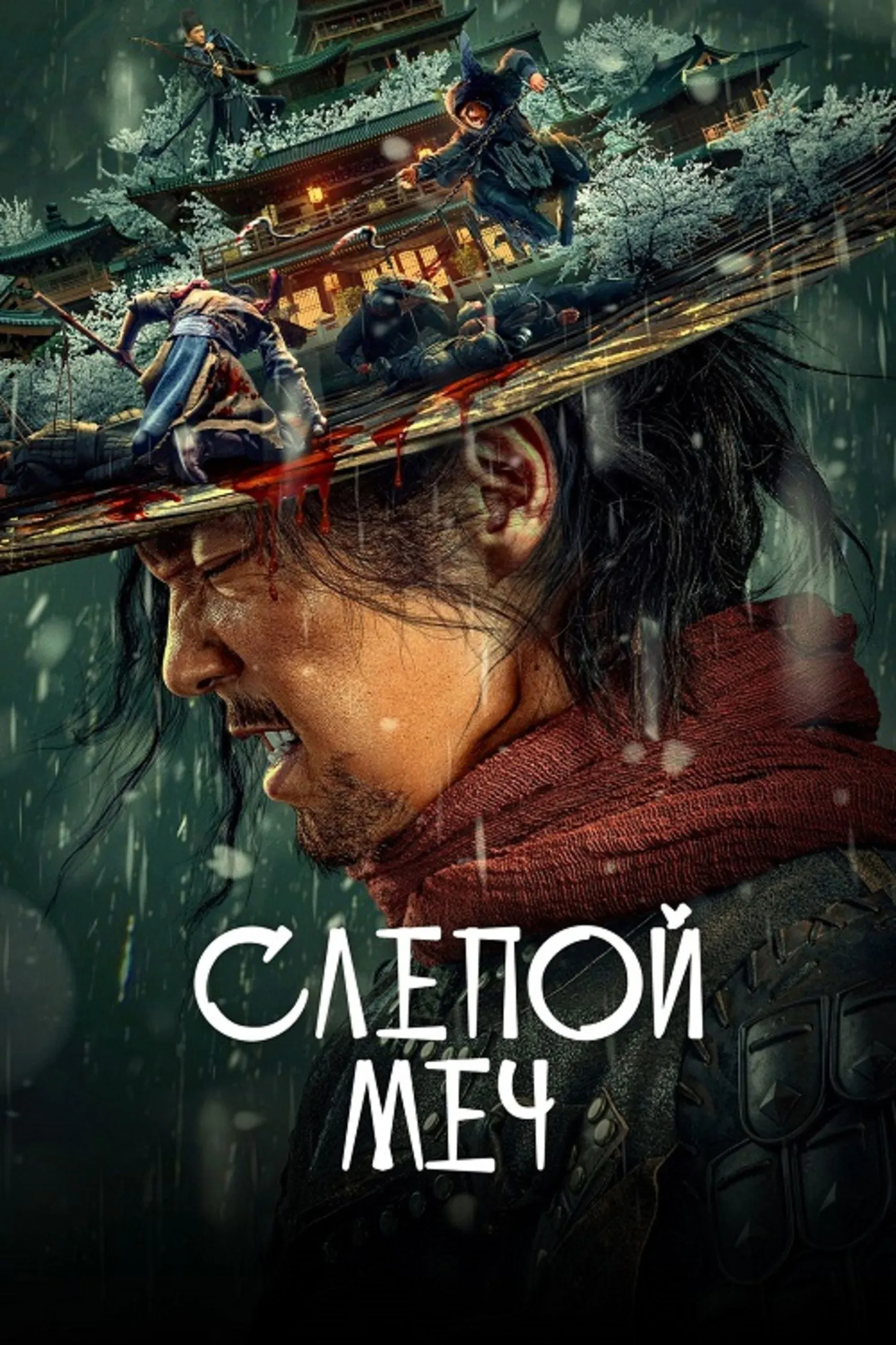 Постер фильма Слепой меч