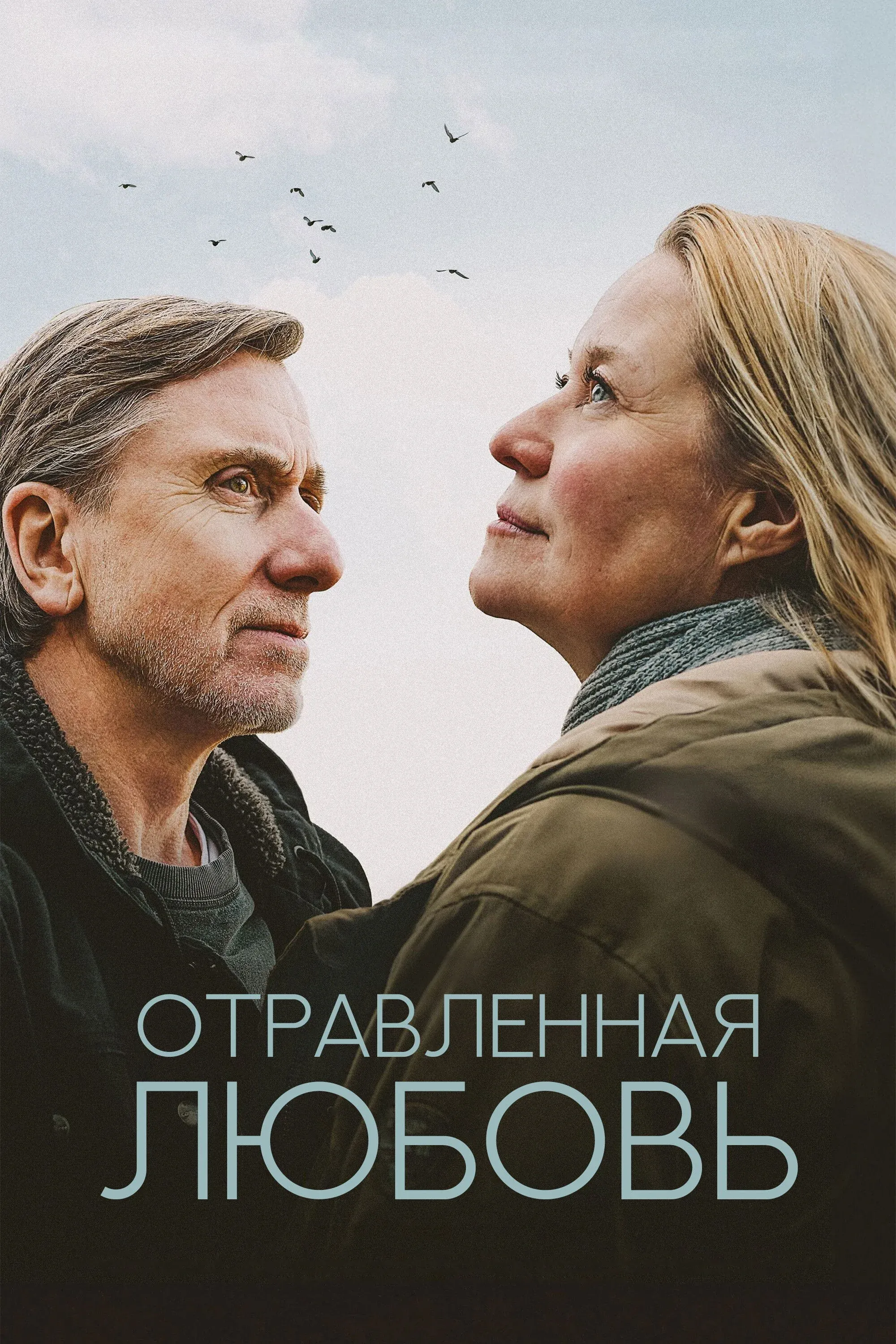 Постер фильма Отравленная любовь