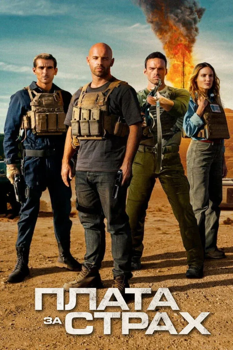 Постер фильма Плата за страх