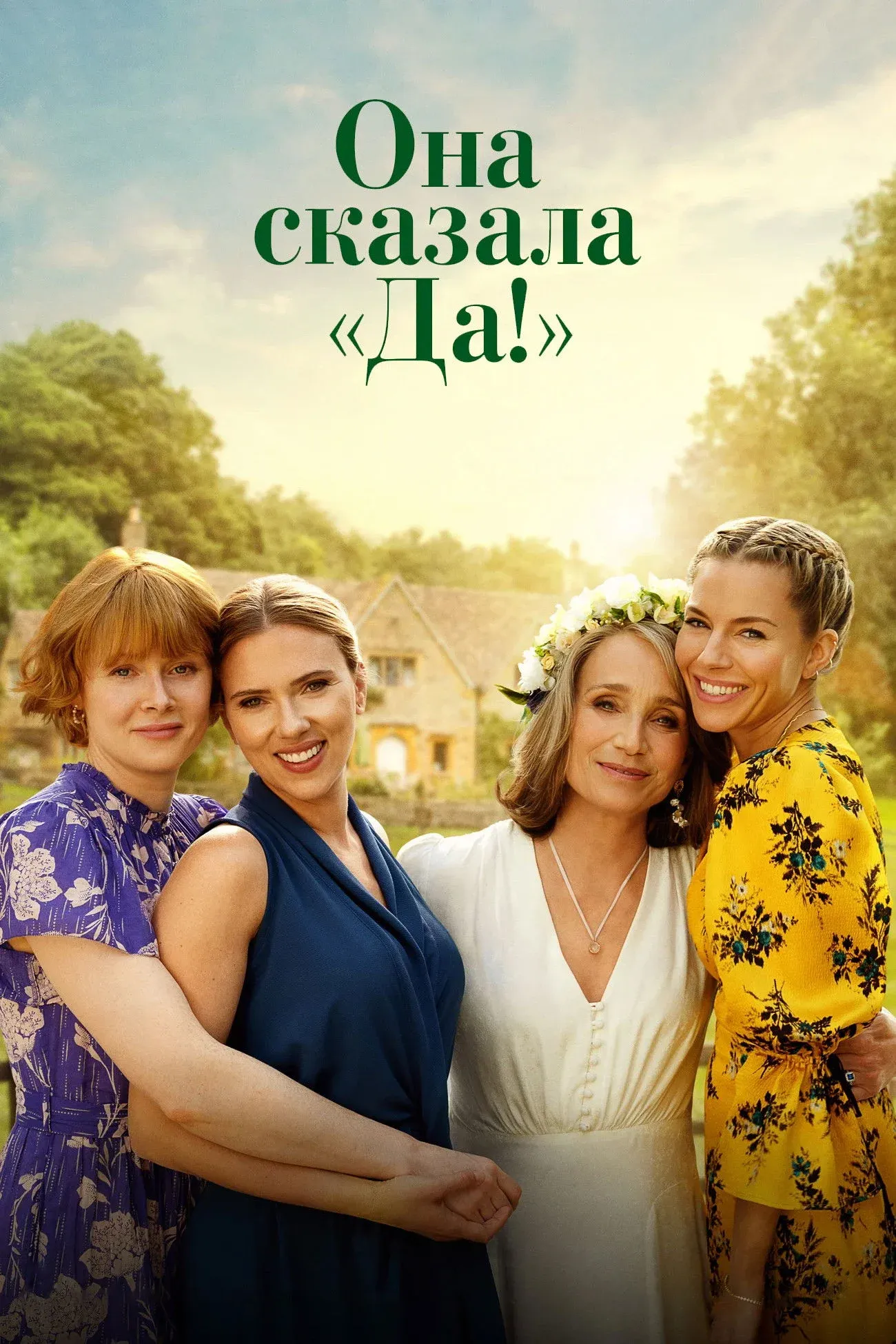 Постер фильма Она сказала "Да!"