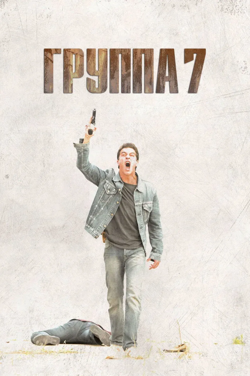 Постер фильма Группа 7
