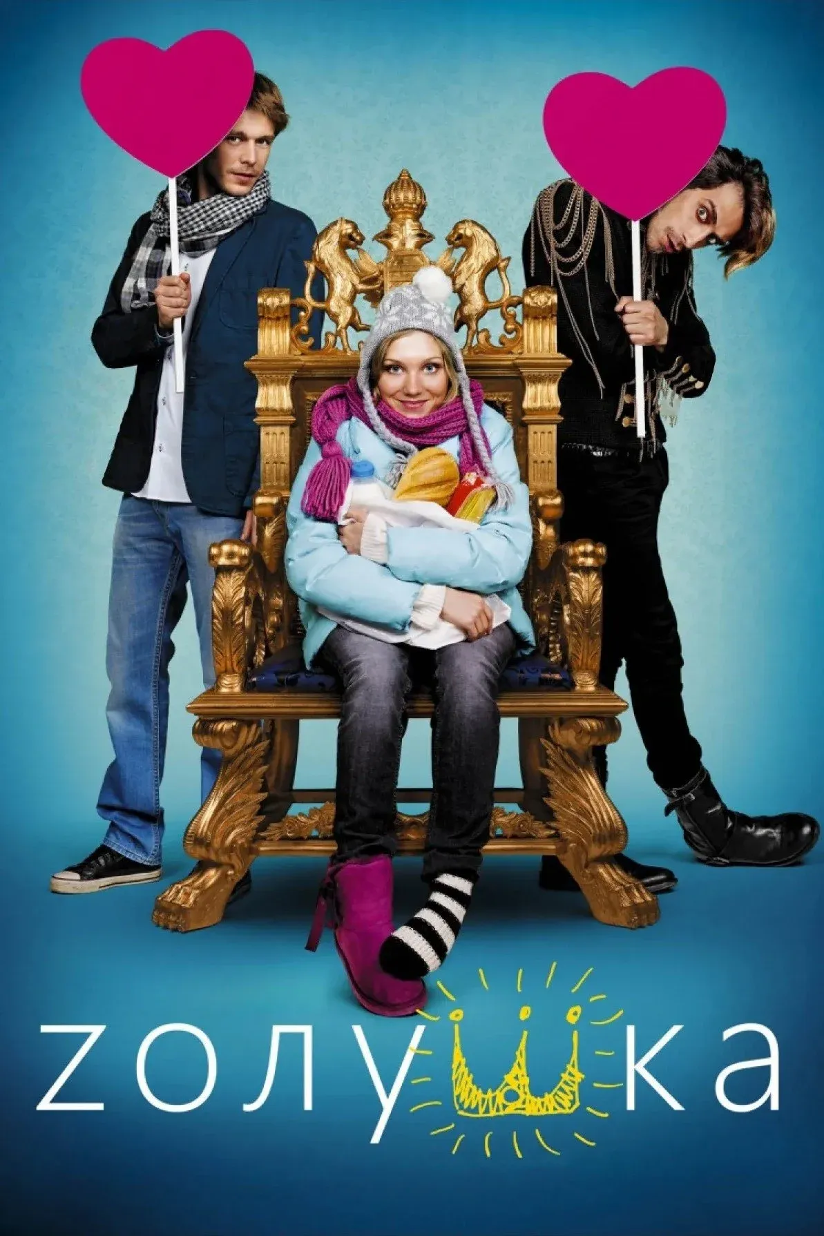 Постер фильма Zолушка