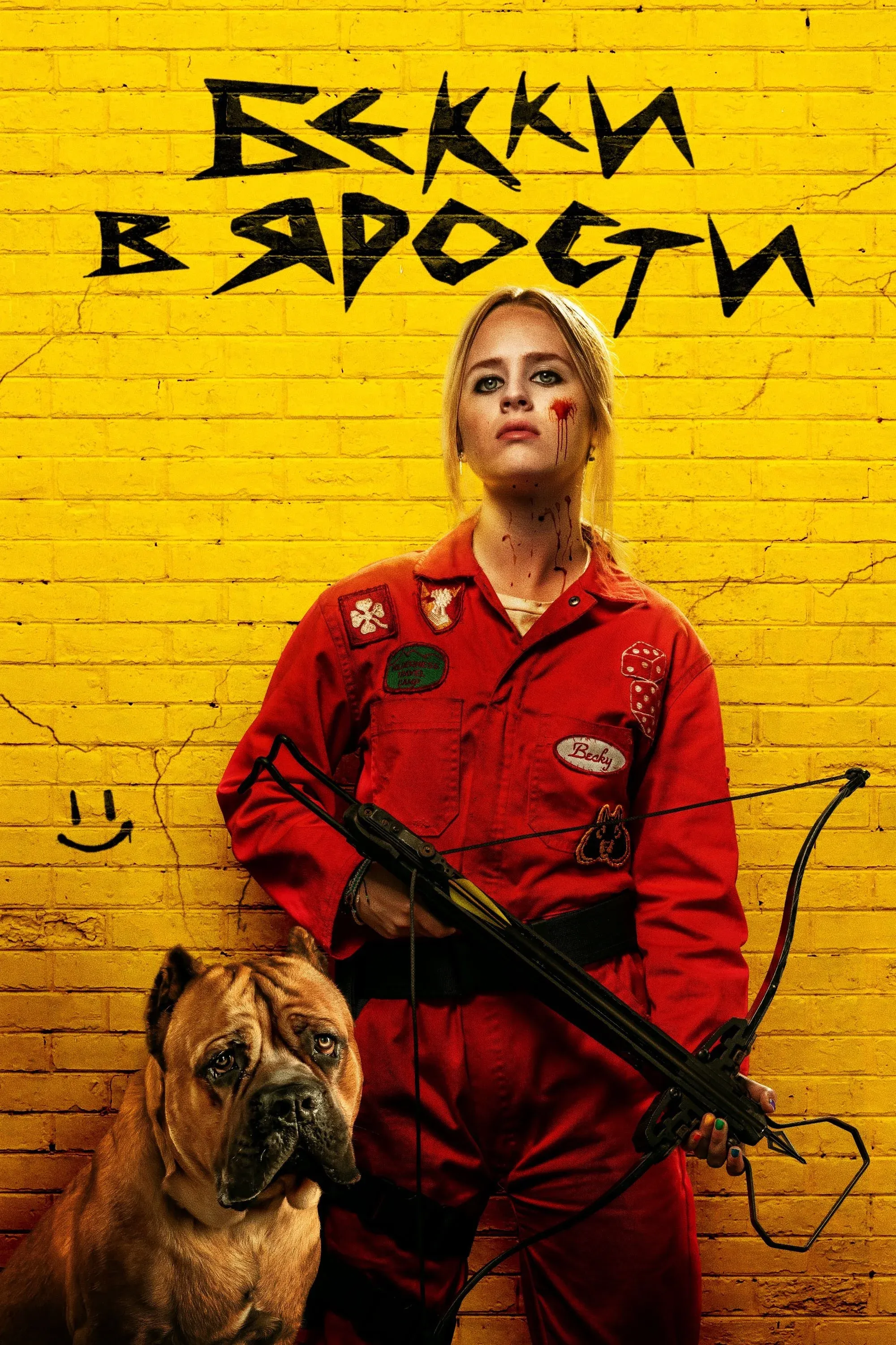 Постер фильма Бекки в ярости