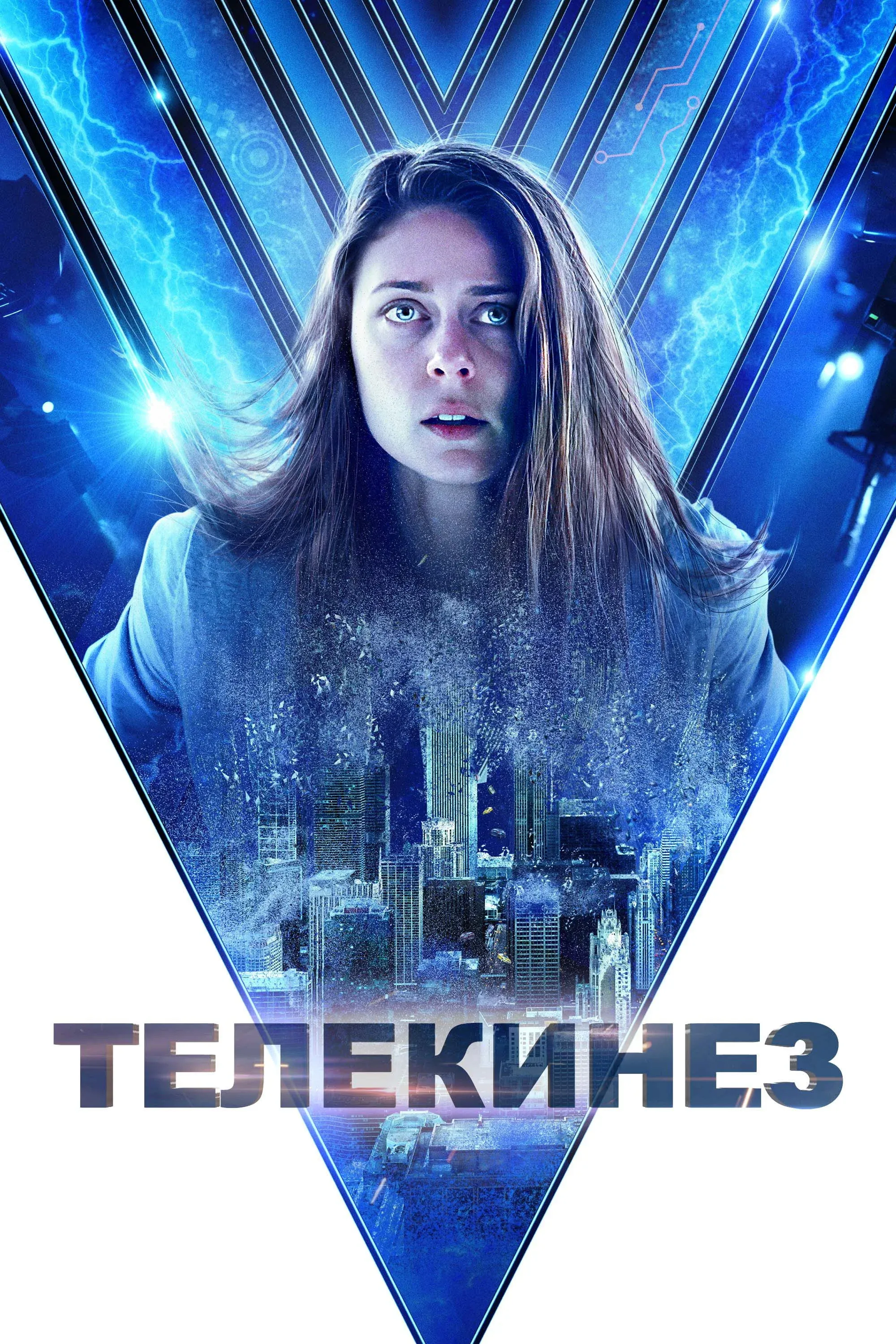 Постер фильма Телекинез