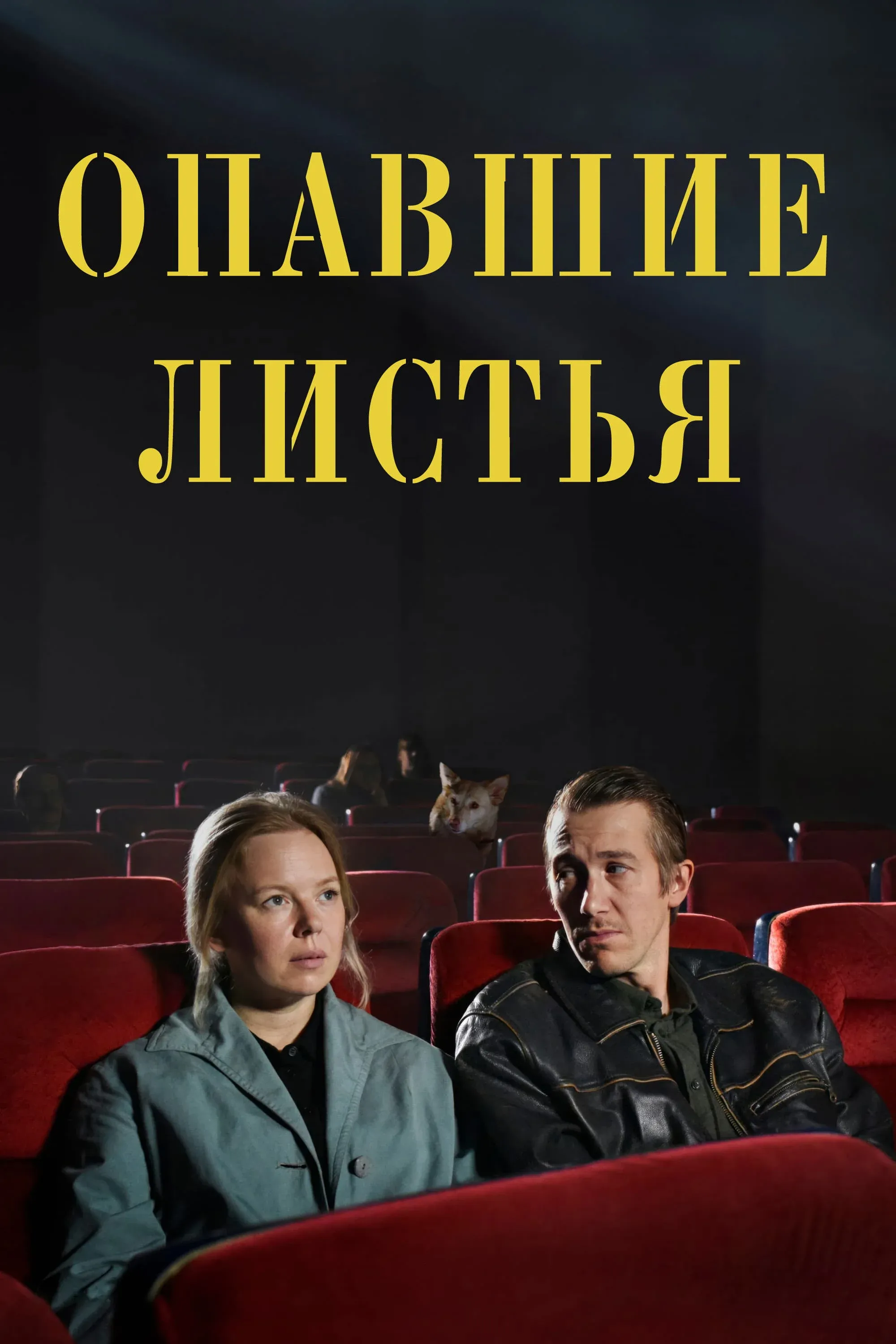 Постер фильма Опавшие листья