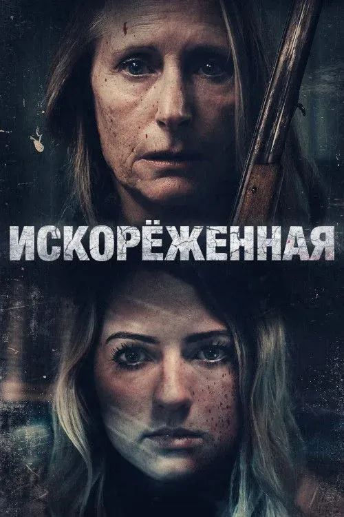 Постер фильма Искорёженная