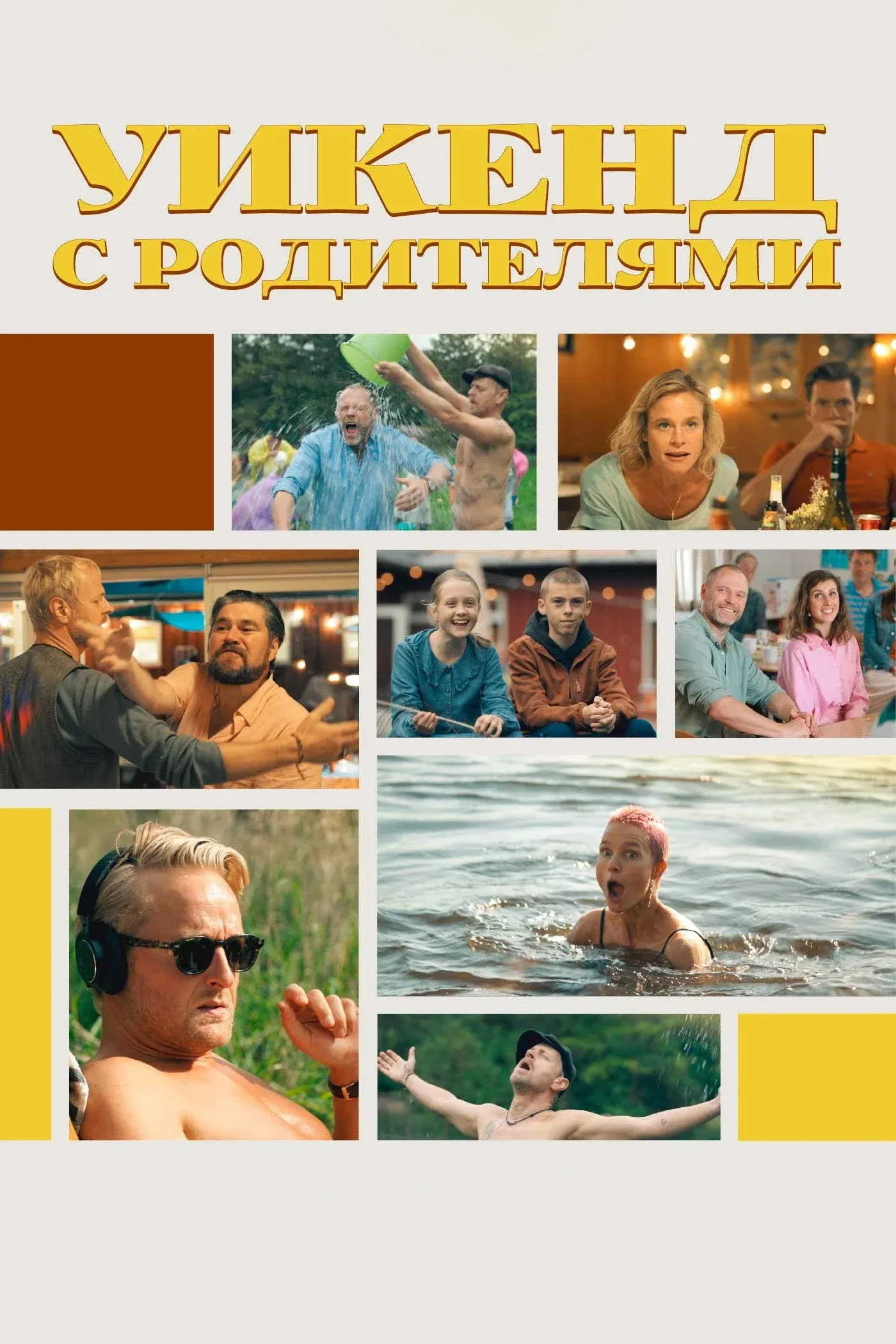 Постер фильма Уикенд с родителями