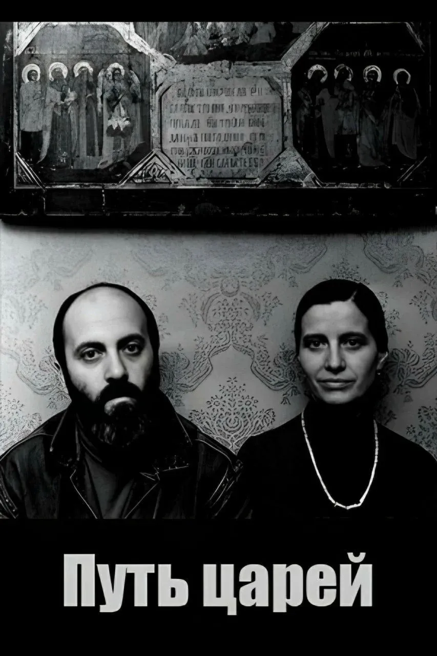 Постер фильма Путь царей