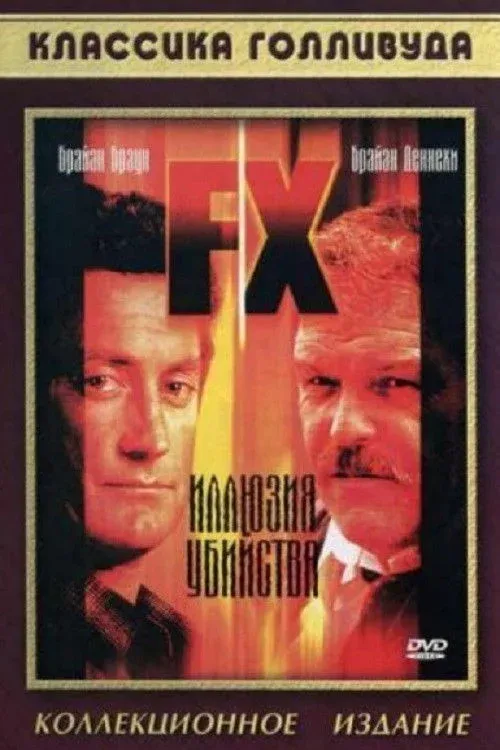 Постер фильма Иллюзия убийства