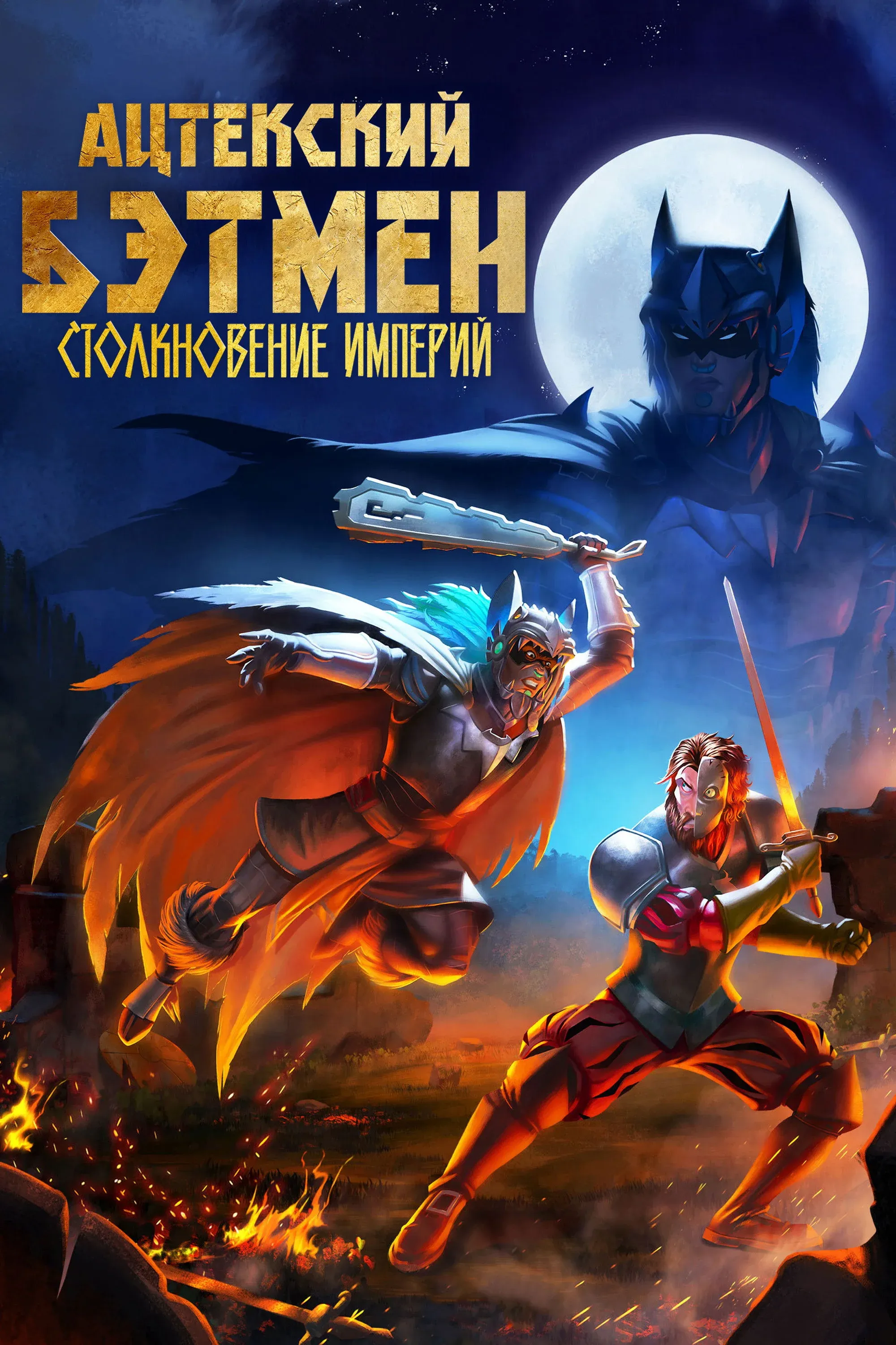 Постер фильма Ацтекский Бэтмен: Столкновение империй