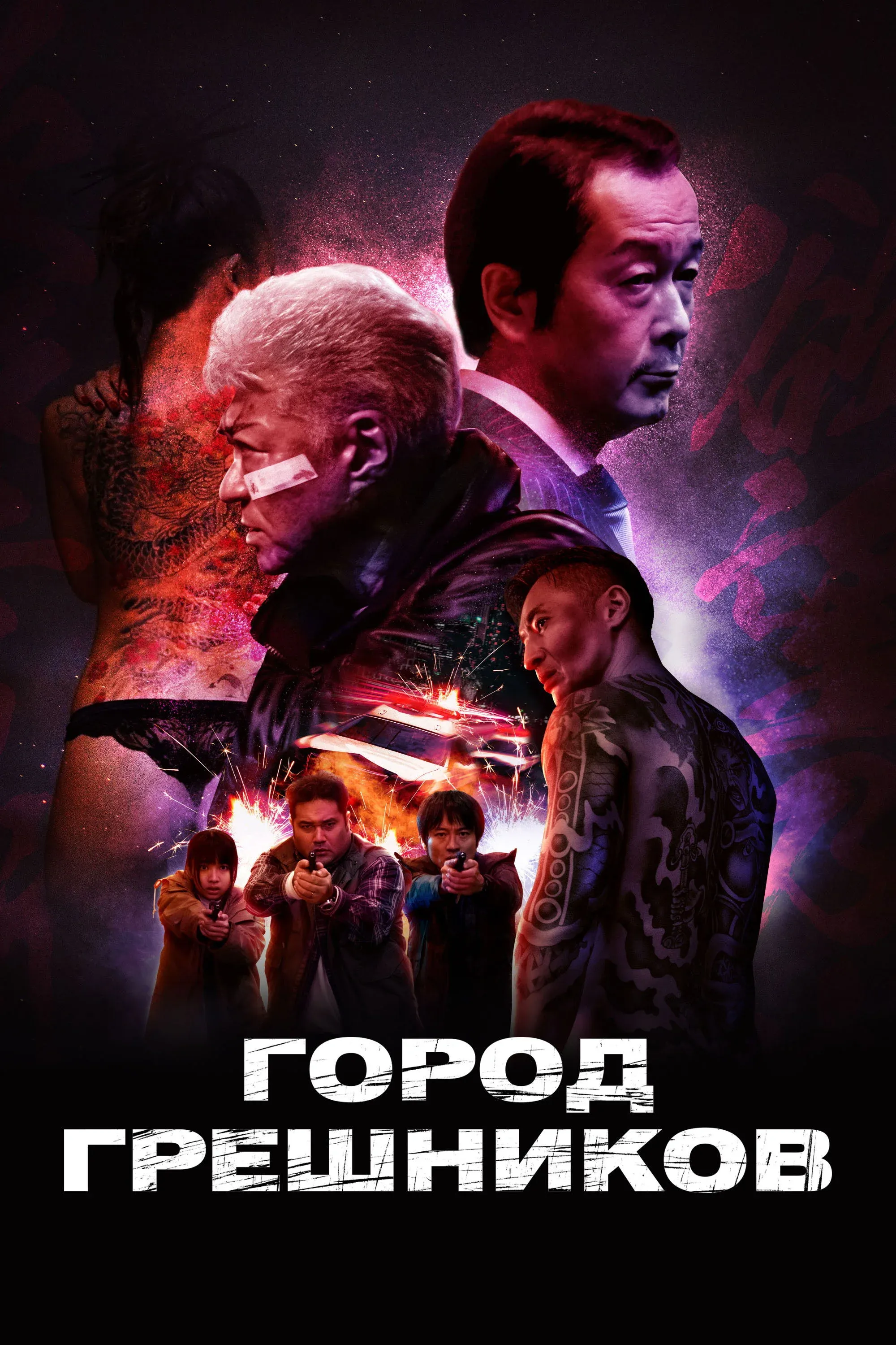 Постер фильма Город грешников