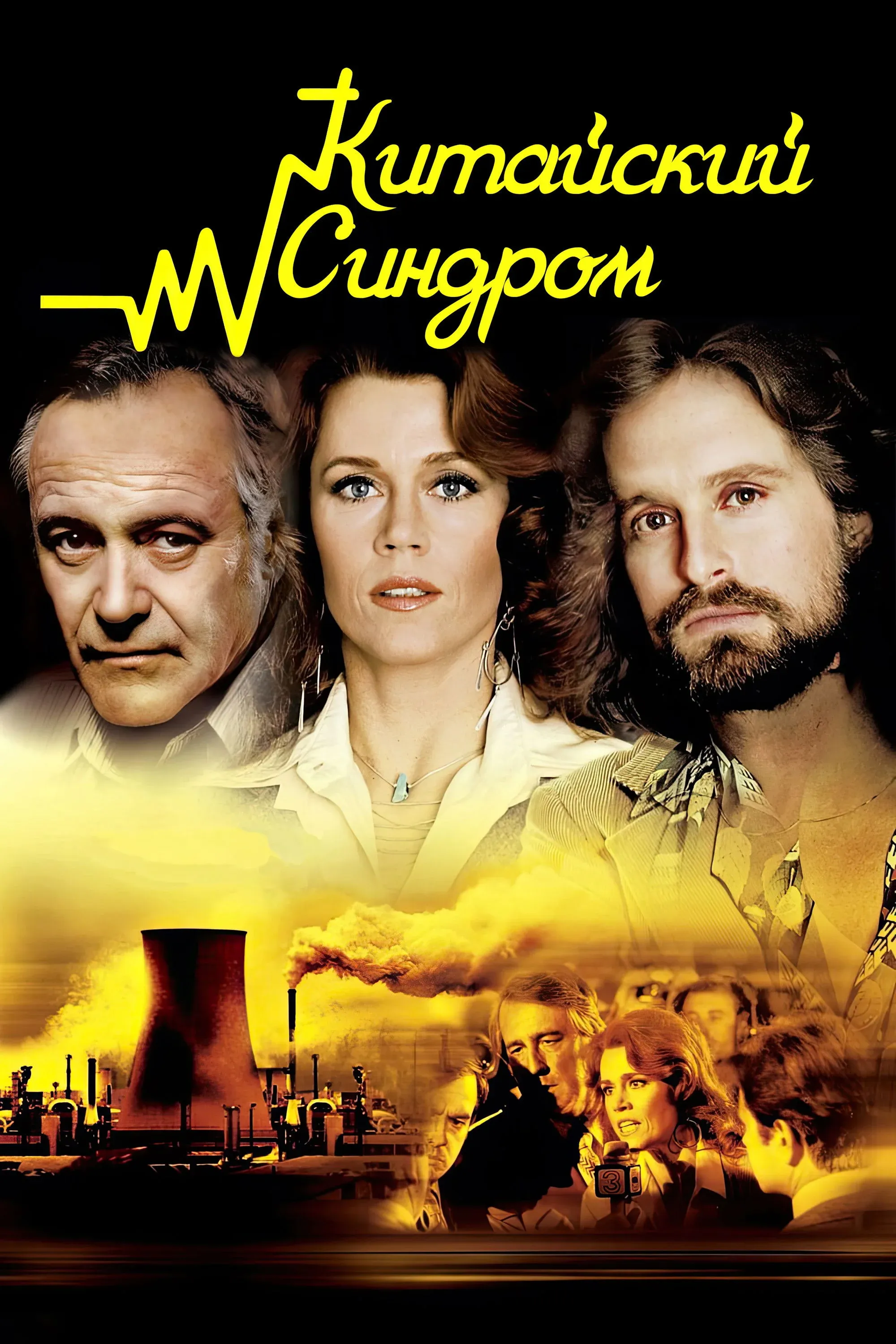 Постер фильма Китайский синдром