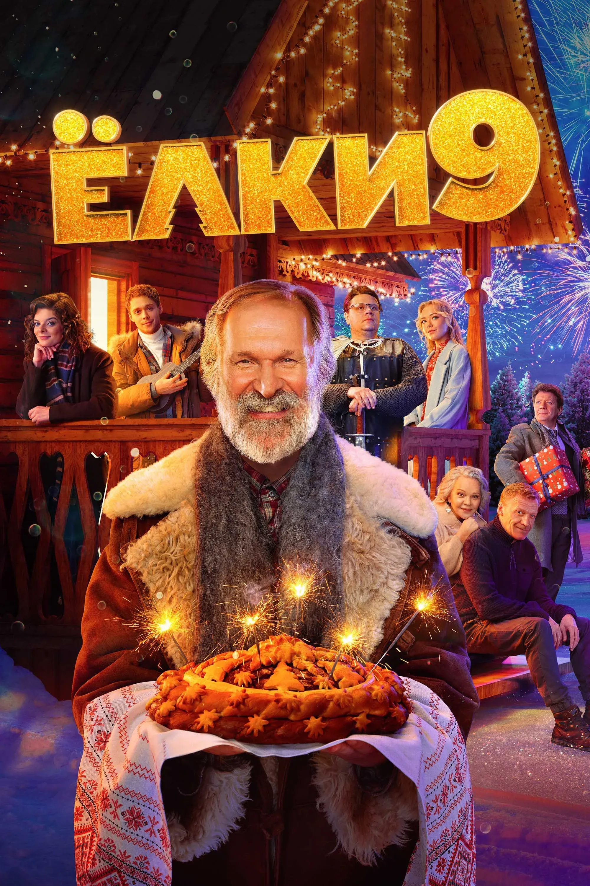 Постер фильма Елки 9