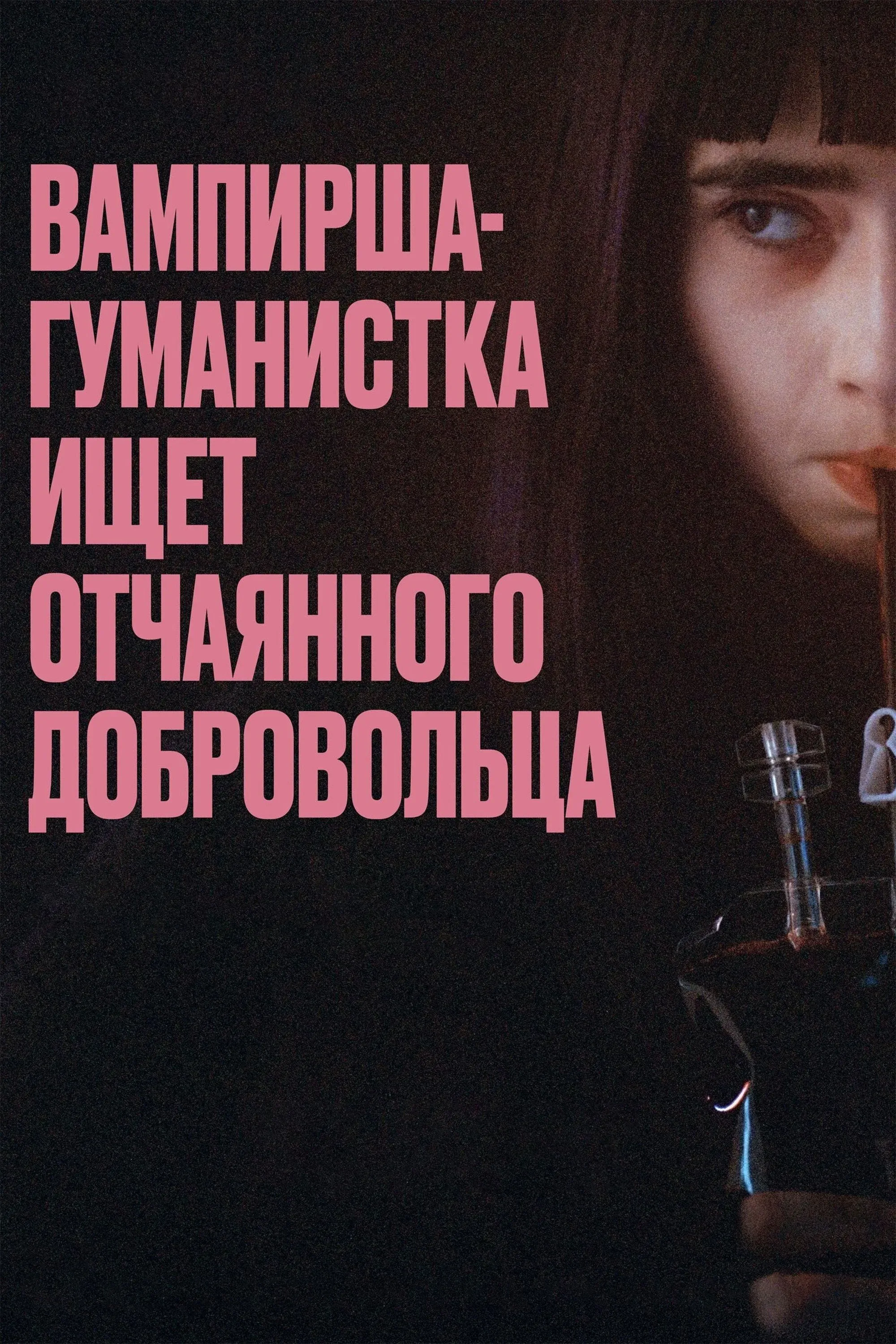 Постер фильма Вампирша-гуманистка ищет отчаянного добровольца