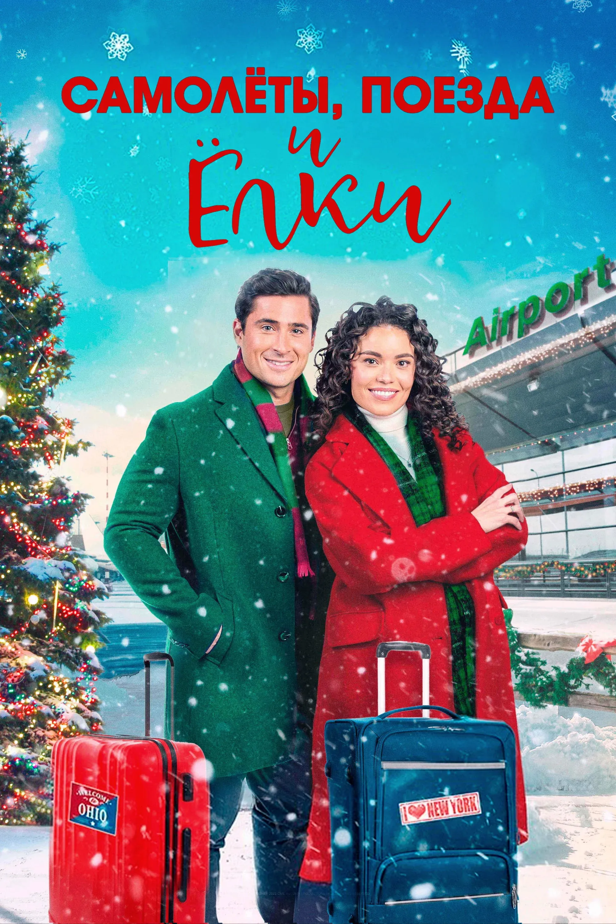 Постер фильма Самолёты, поезда и ёлки