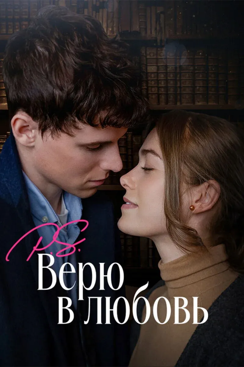 Постер фильма P.S. Верю в любовь