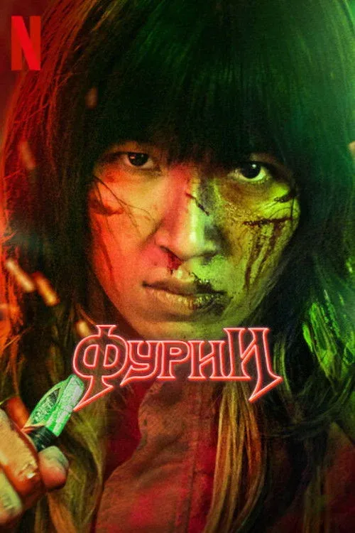 Постер фильма Фурии