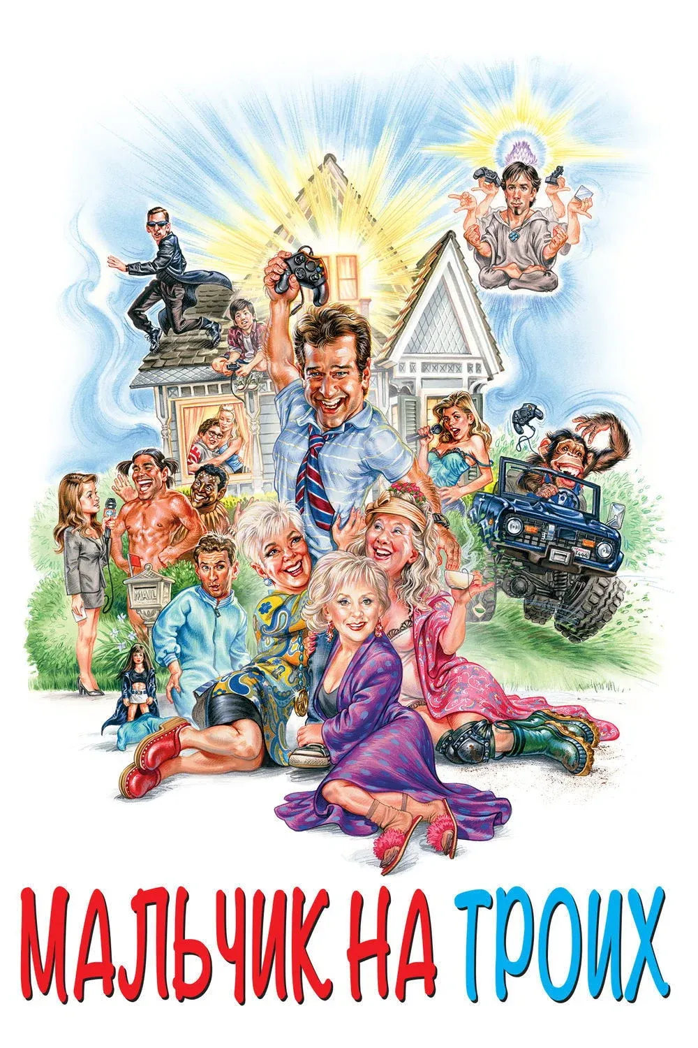 Постер фильма Мальчик на троих