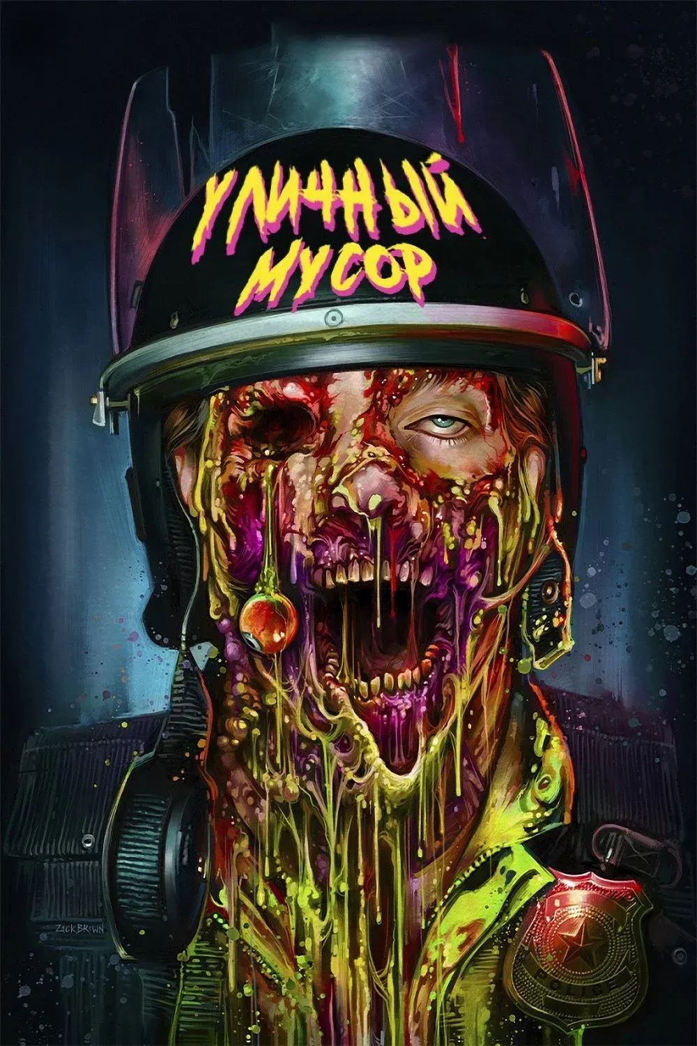 Постер фильма Уличный мусор