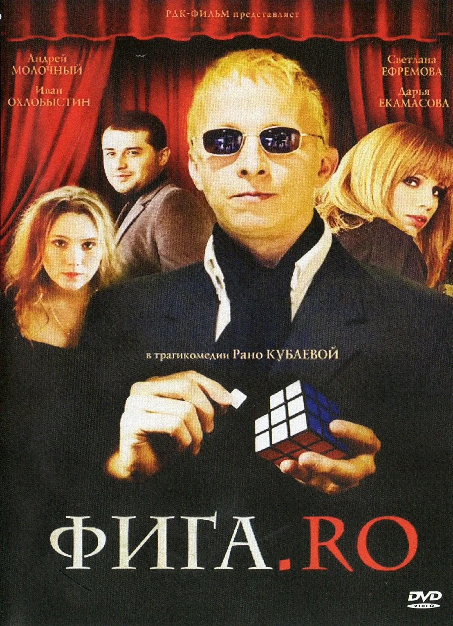 Постер фильма Фига.Ro
