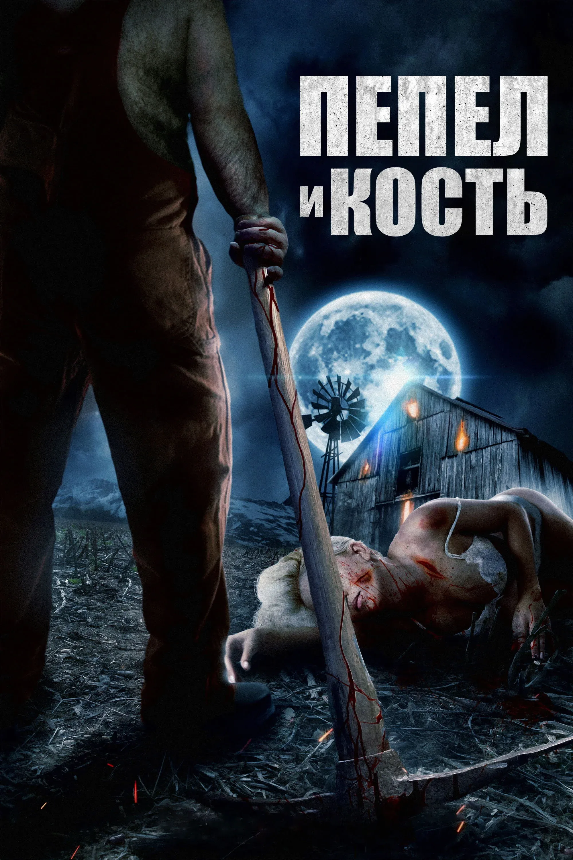 Постер фильма Пепел и кость