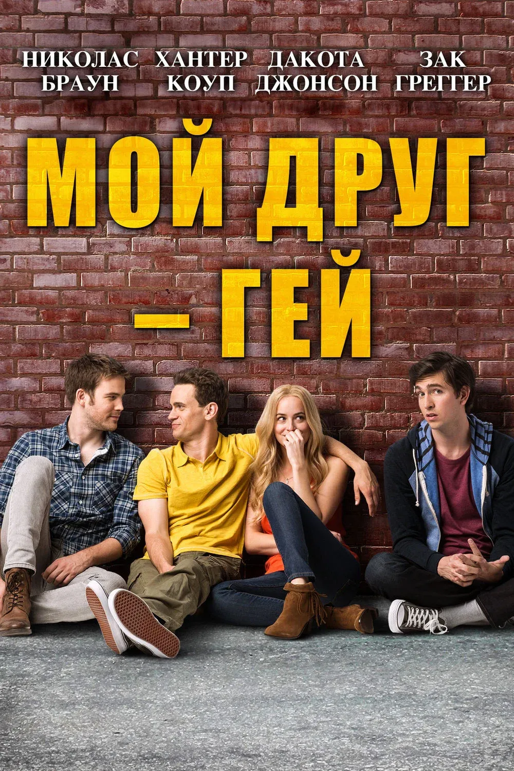 Постер фильма Мой друг – гей