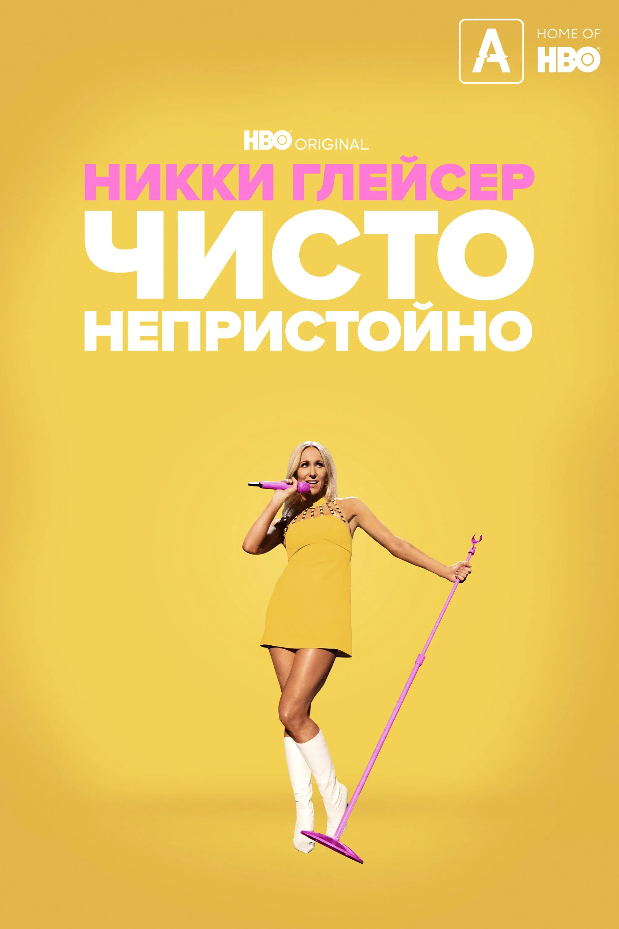 Постер фильма Никки Глейсер: Чисто непристойно