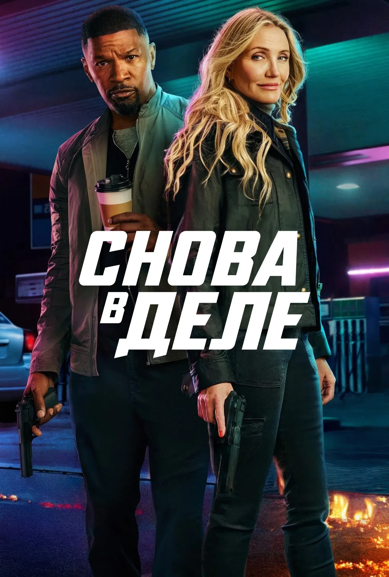 Постер фильма Снова в деле