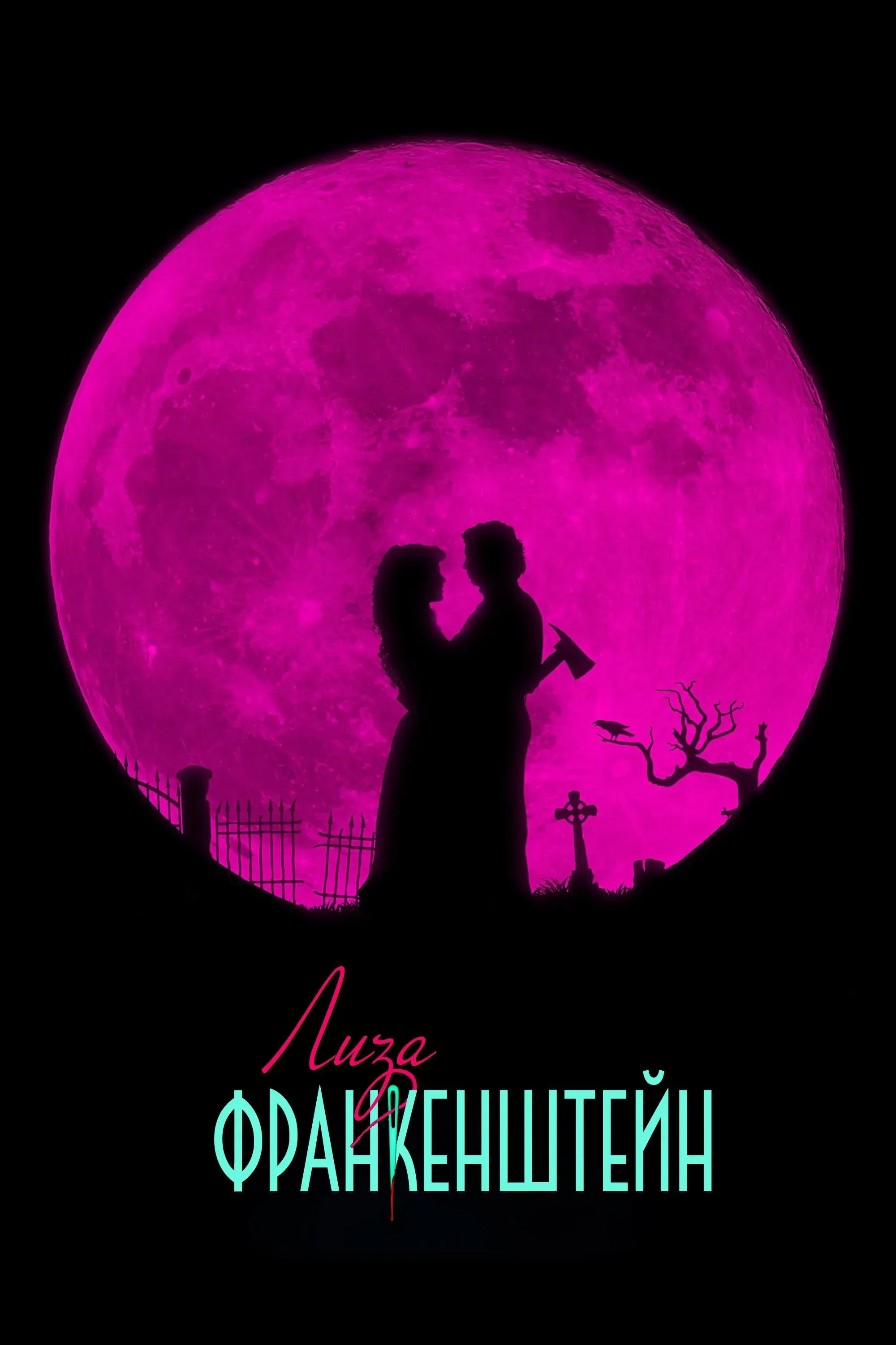 Постер фильма Лиза Франкенштейн