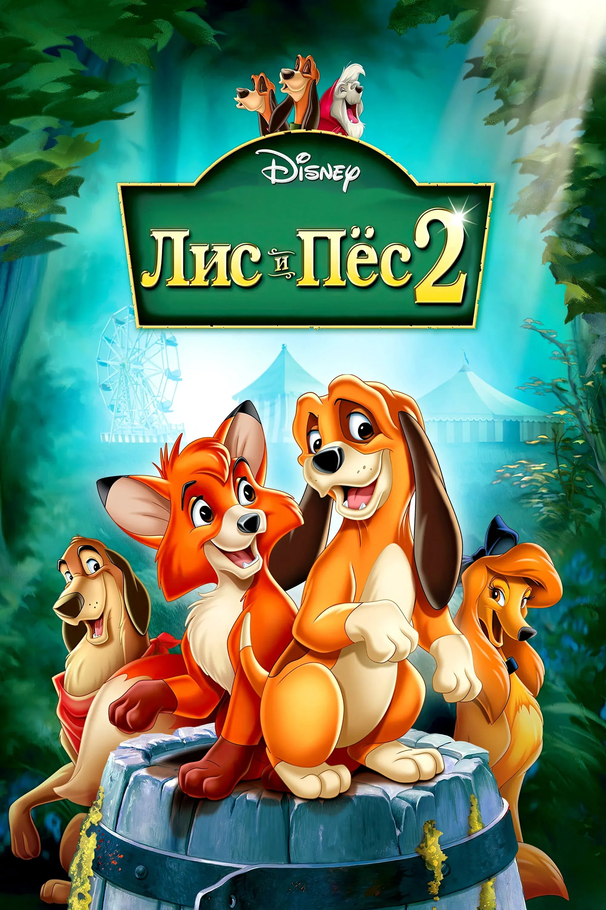 Постер фильма Лис и пёс 2